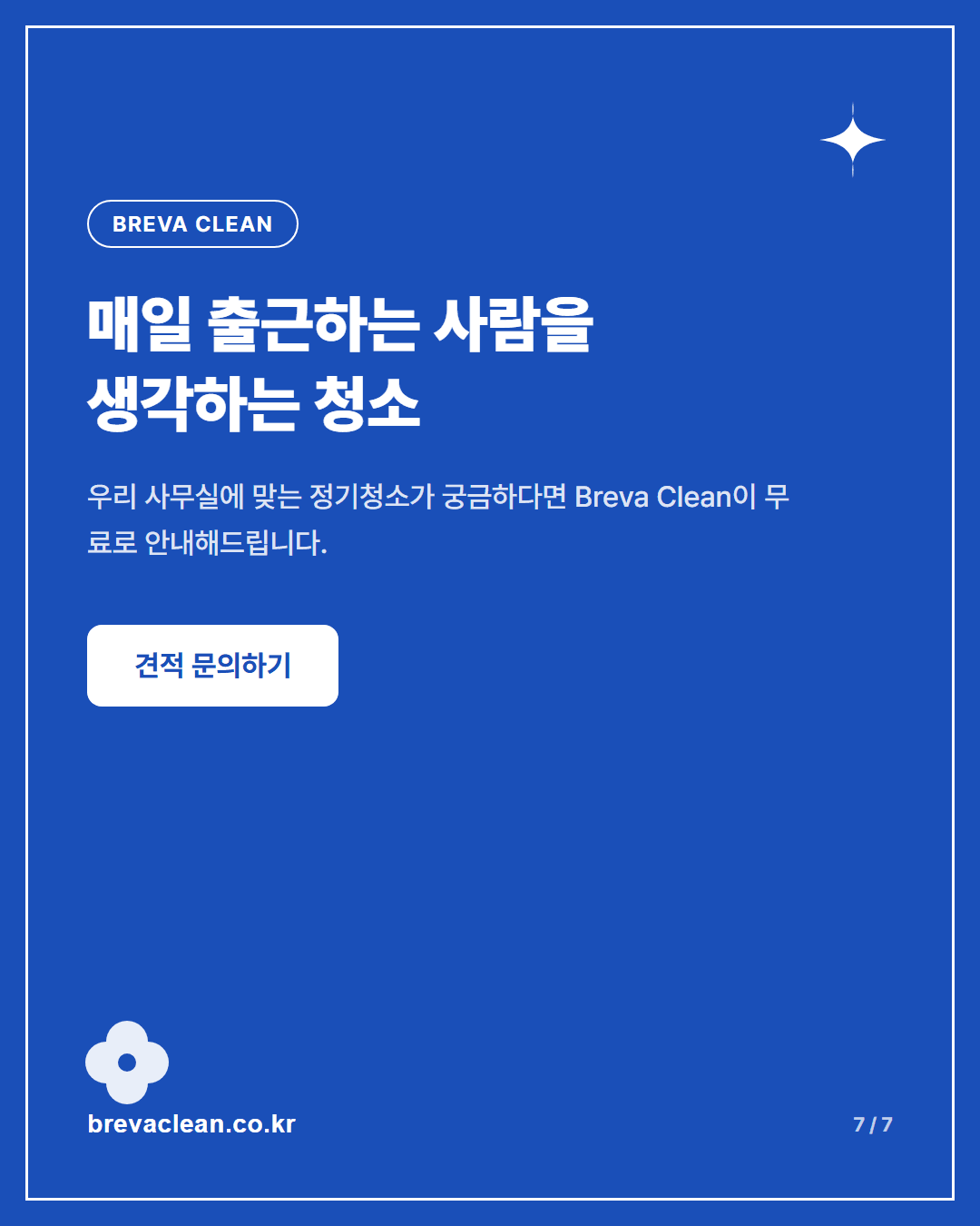 사무실 정기청소는 누구에게 필요할까요 카드뉴스 7