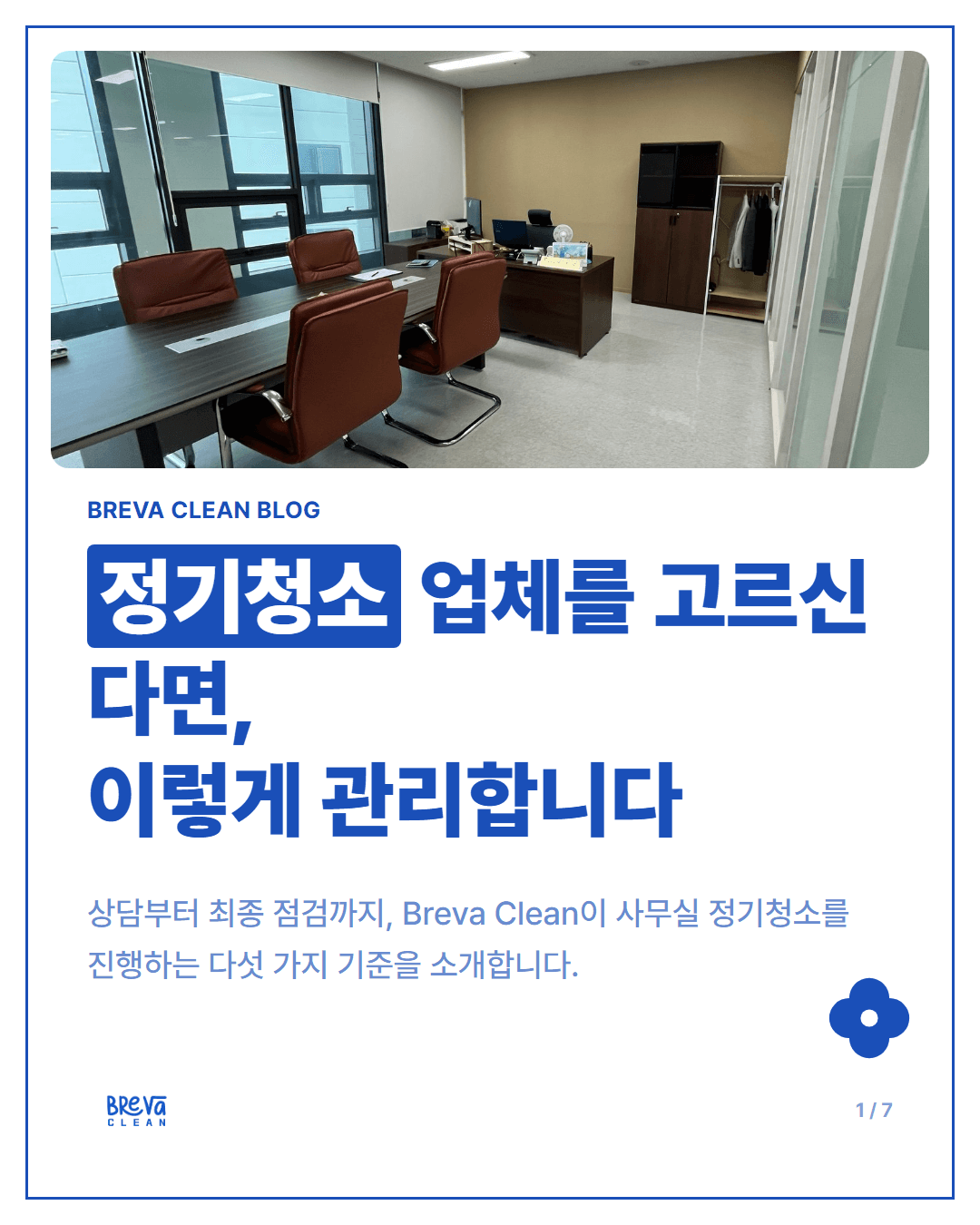 사무실 정기청소, Breva Clean은 이렇게 합니다 카드뉴스 1