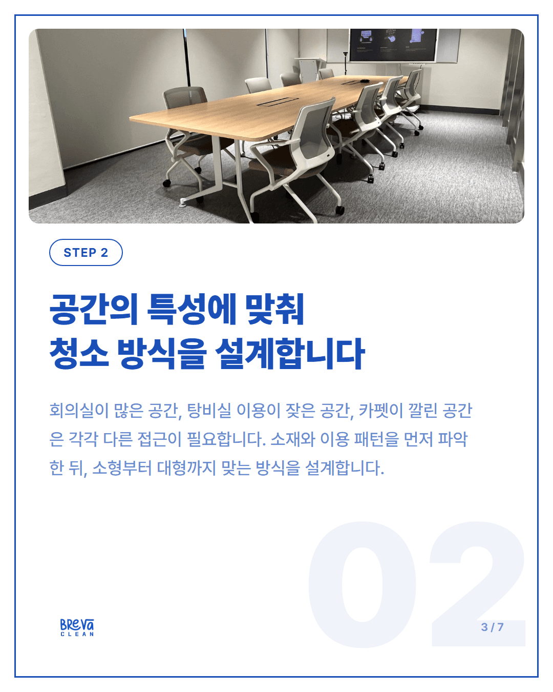 사무실 정기청소, Breva Clean은 이렇게 합니다 카드뉴스 3