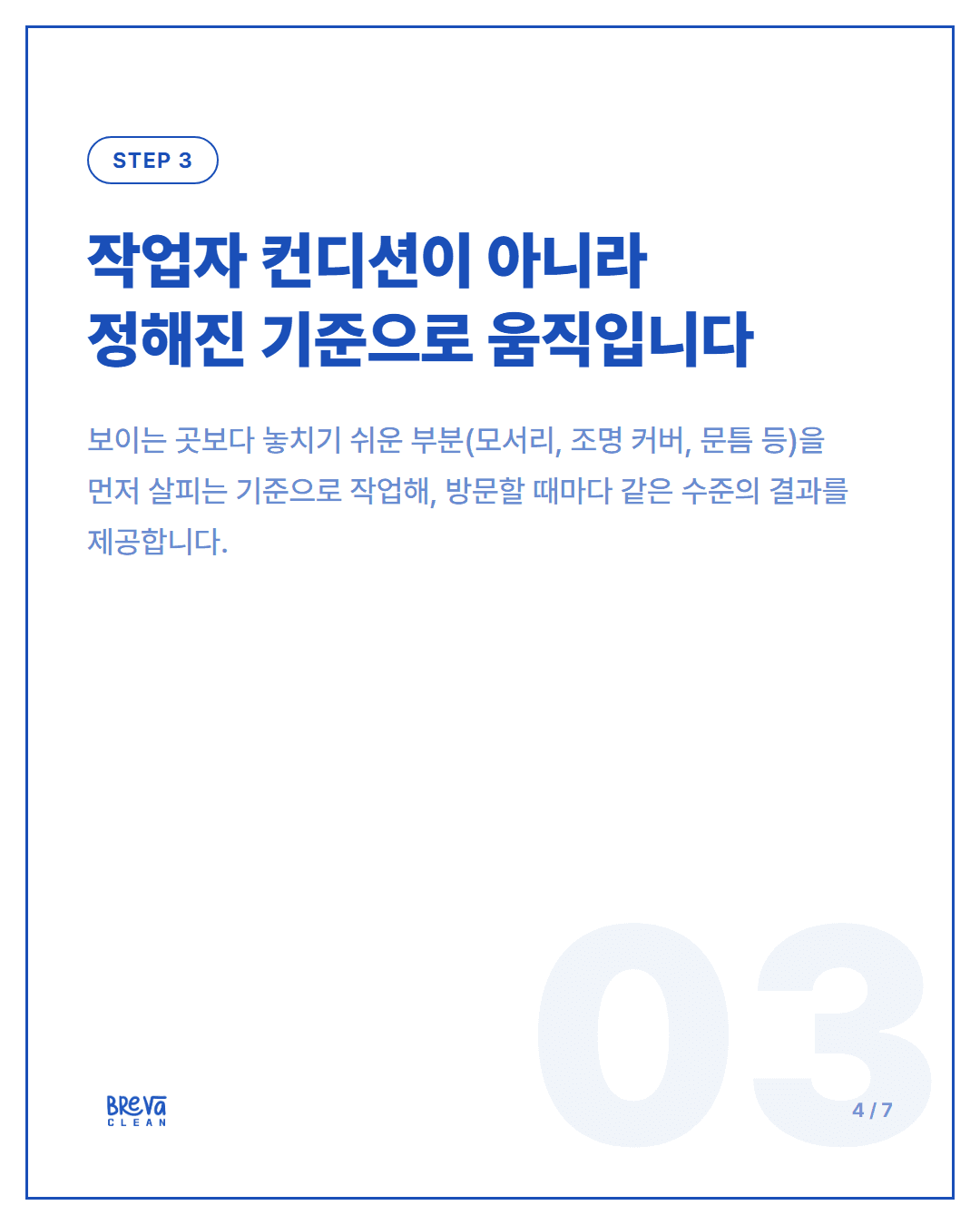 사무실 정기청소, Breva Clean은 이렇게 합니다 카드뉴스 4