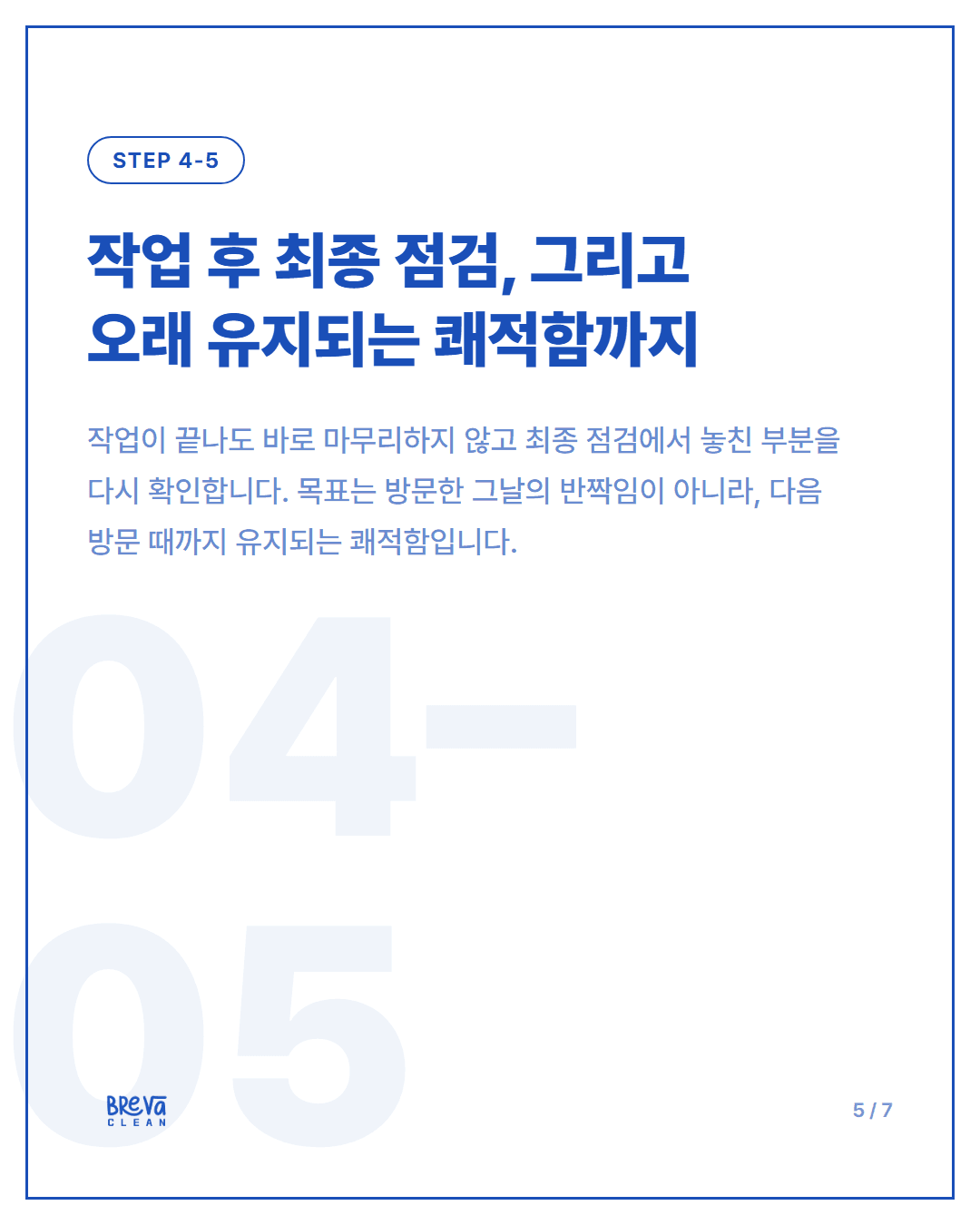 사무실 정기청소, Breva Clean은 이렇게 합니다 카드뉴스 5