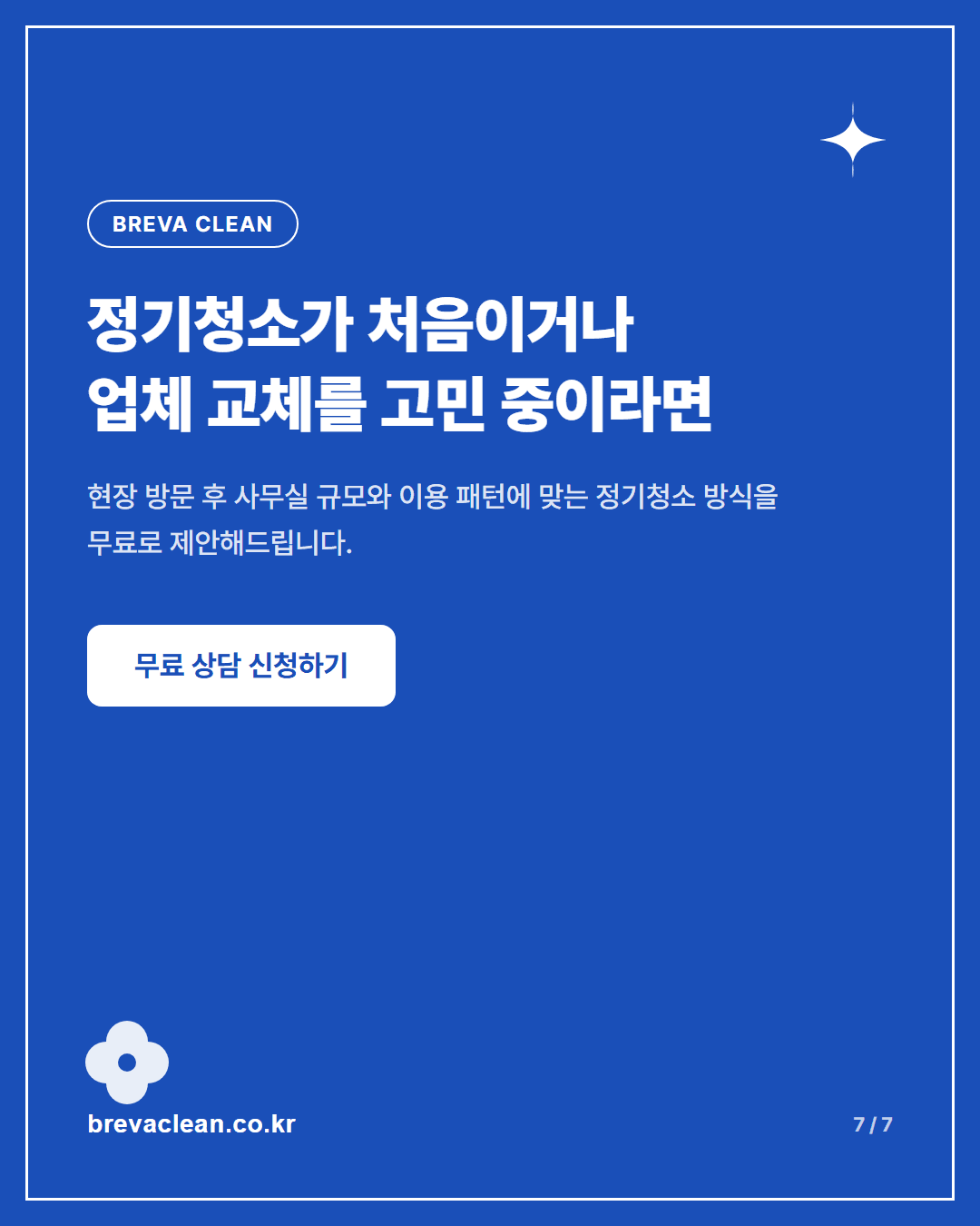 사무실 정기청소, Breva Clean은 이렇게 합니다 카드뉴스 7
