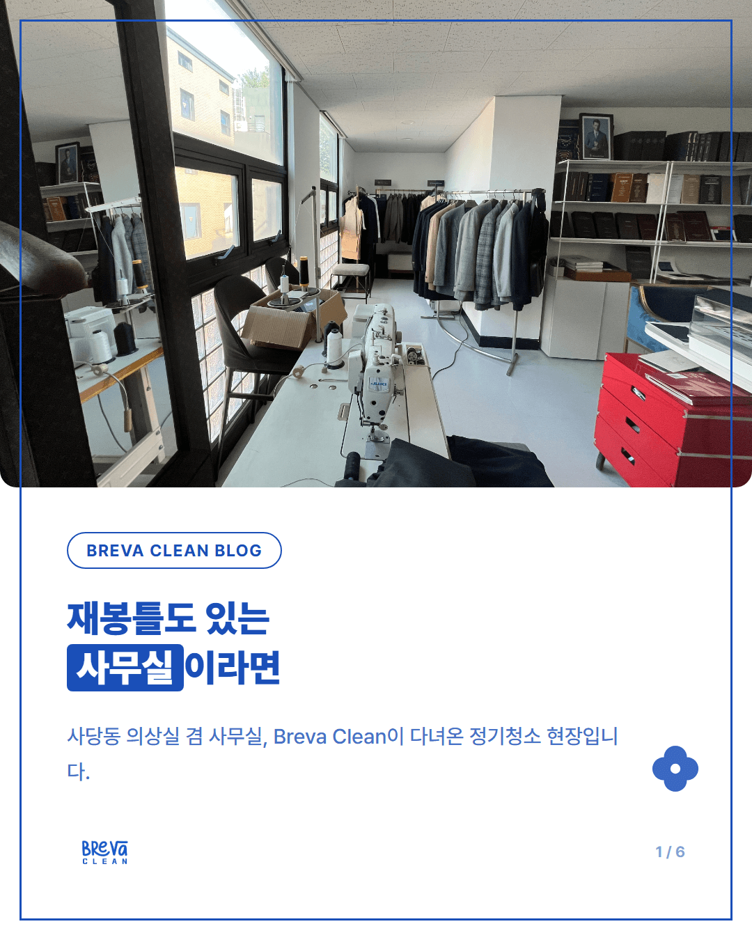 사당동 의상실 겸 사무실청소, 원단 먼지와 사무공간을 함께 관리하는 법 카드뉴스 1