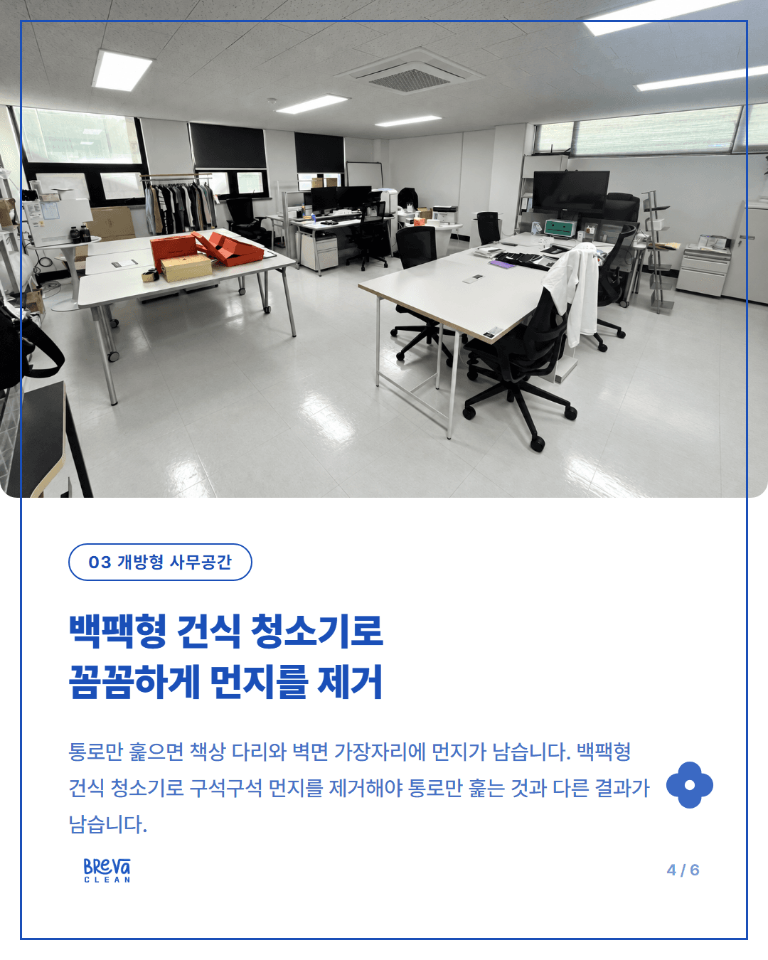 사당동 의상실 겸 사무실청소, 원단 먼지와 사무공간을 함께 관리하는 법 카드뉴스 4