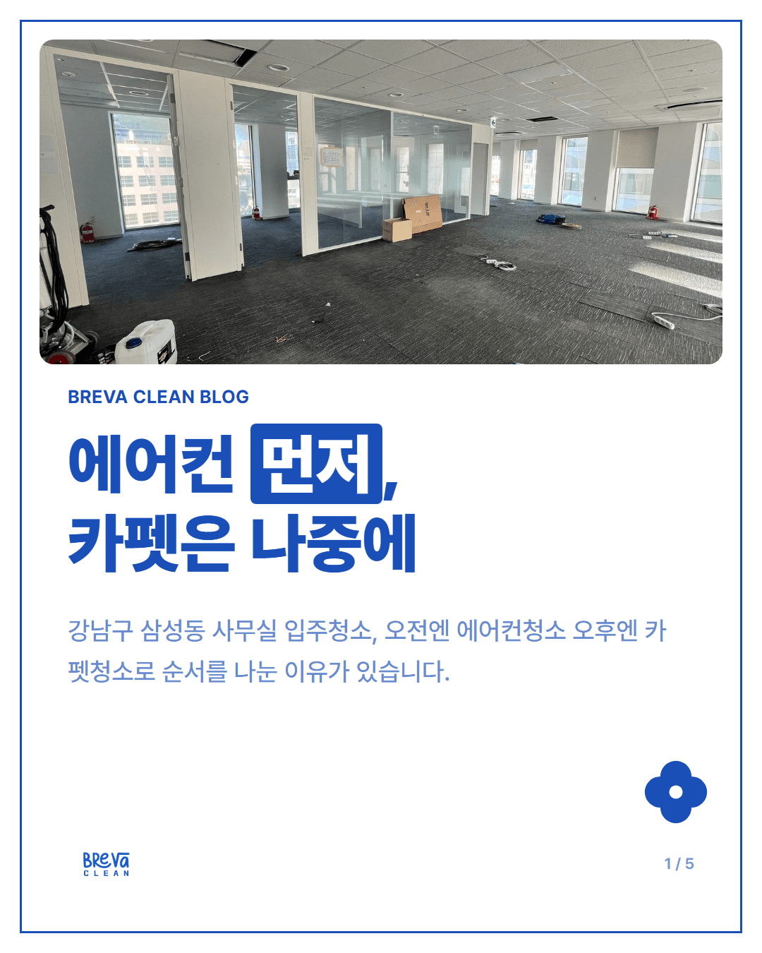 삼성동 사무실 입주청소, 에어컨청소를 카펫청소보다 먼저 하는 이유 카드뉴스 1
