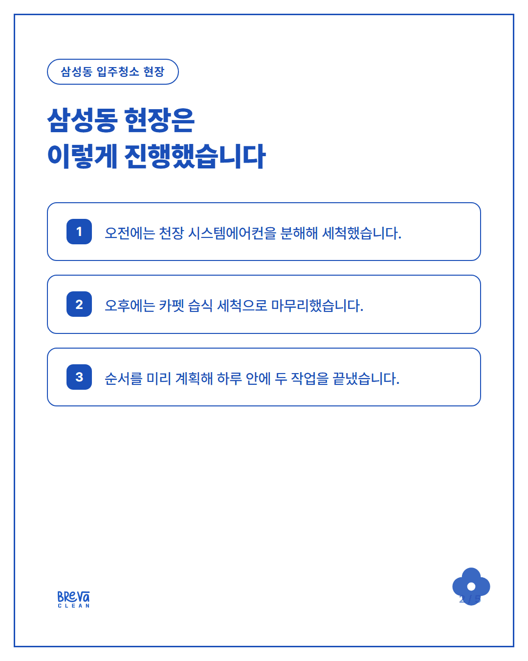 삼성동 사무실 입주청소, 에어컨청소를 카펫청소보다 먼저 하는 이유 카드뉴스 2
