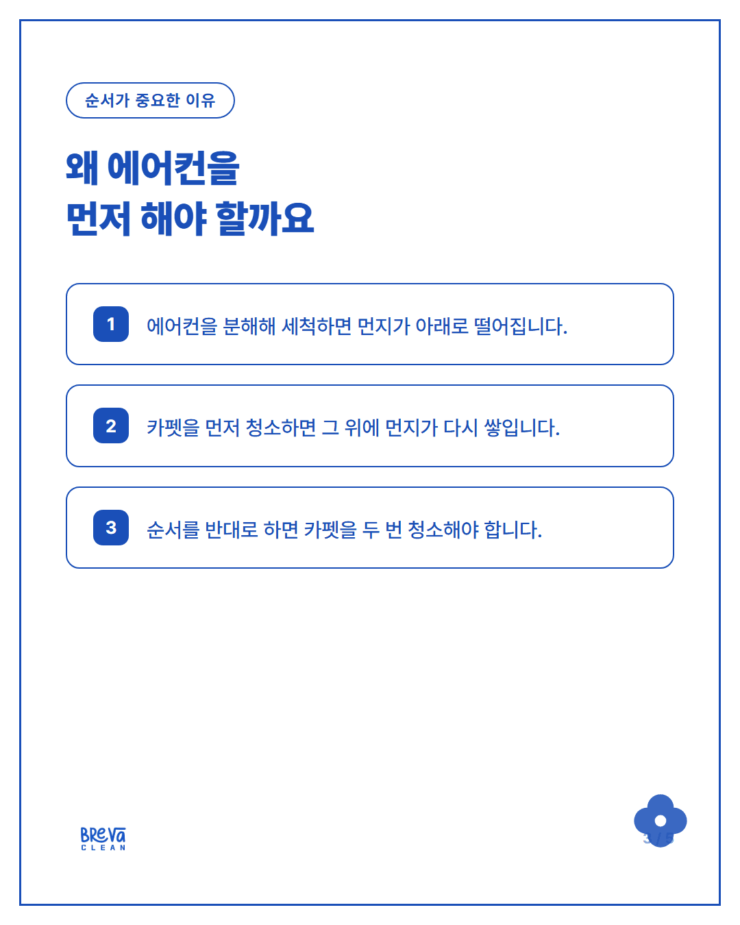 삼성동 사무실 입주청소, 에어컨청소를 카펫청소보다 먼저 하는 이유 카드뉴스 3
