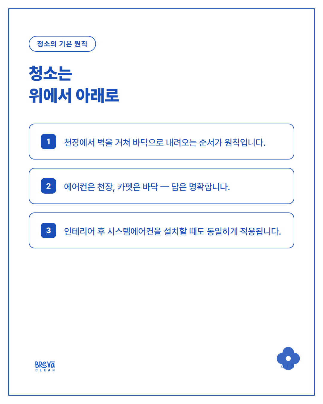 삼성동 사무실 입주청소, 에어컨청소를 카펫청소보다 먼저 하는 이유 카드뉴스 4