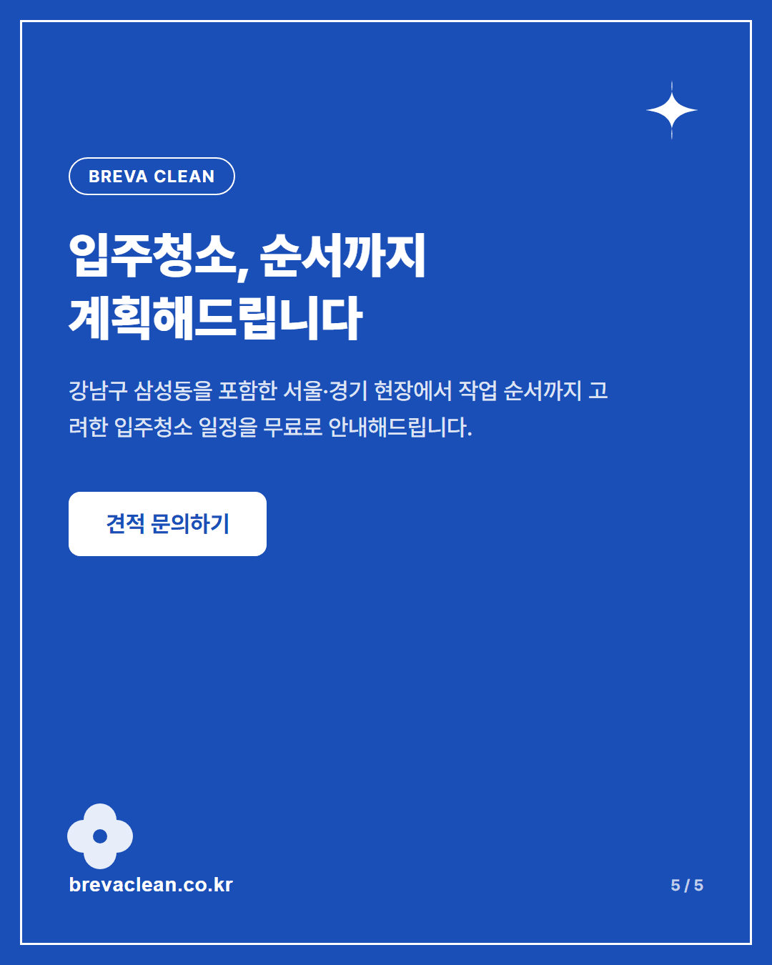 삼성동 사무실 입주청소, 에어컨청소를 카펫청소보다 먼저 하는 이유 카드뉴스 5