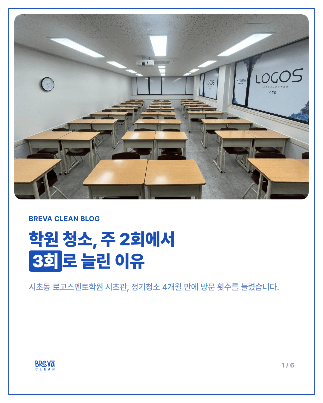 서초동 로고스멘토학원 정기청소, 주 2회에서 3회로 늘린 이유 카드뉴스 1