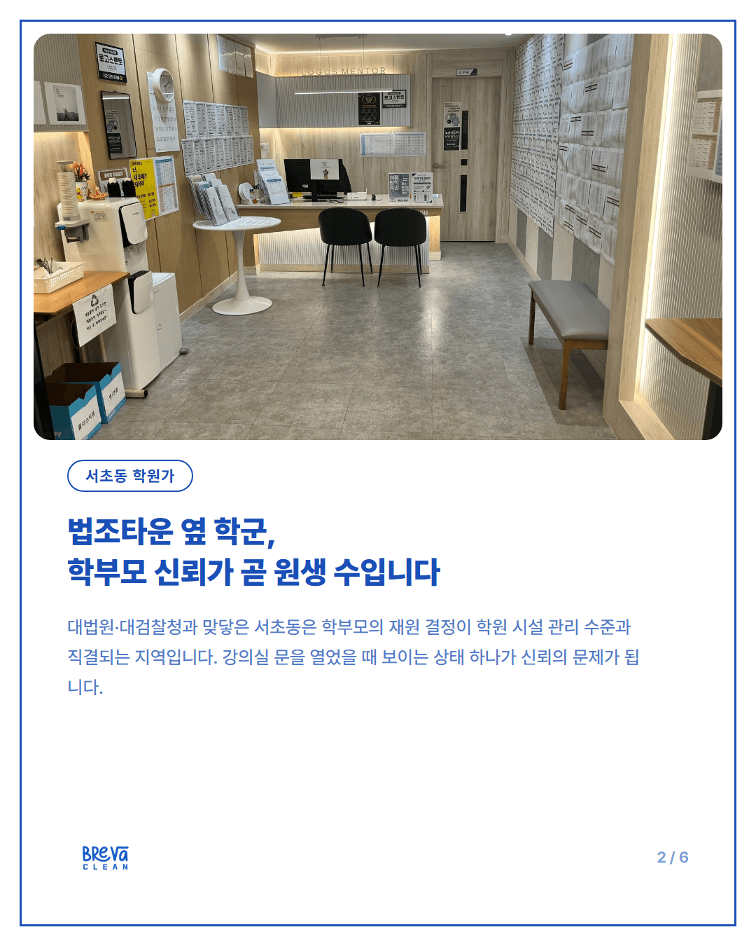 서초동 로고스멘토학원 정기청소, 주 2회에서 3회로 늘린 이유 카드뉴스 2