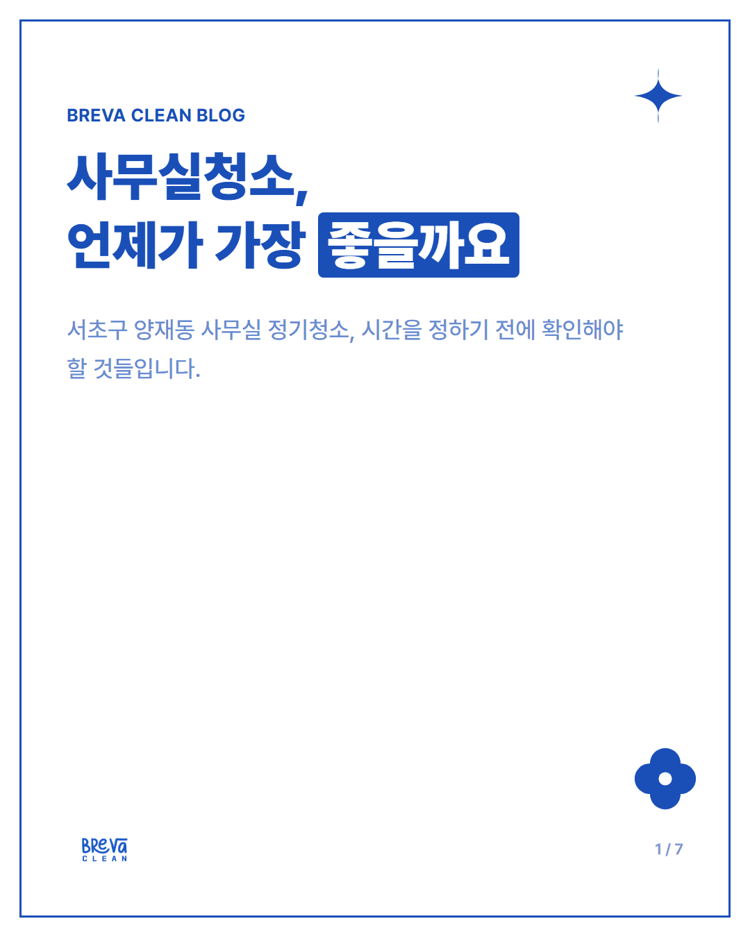 서초구 양재동 사무실 정기청소, 퇴근 후 작업 전 확인할 것 카드뉴스 1