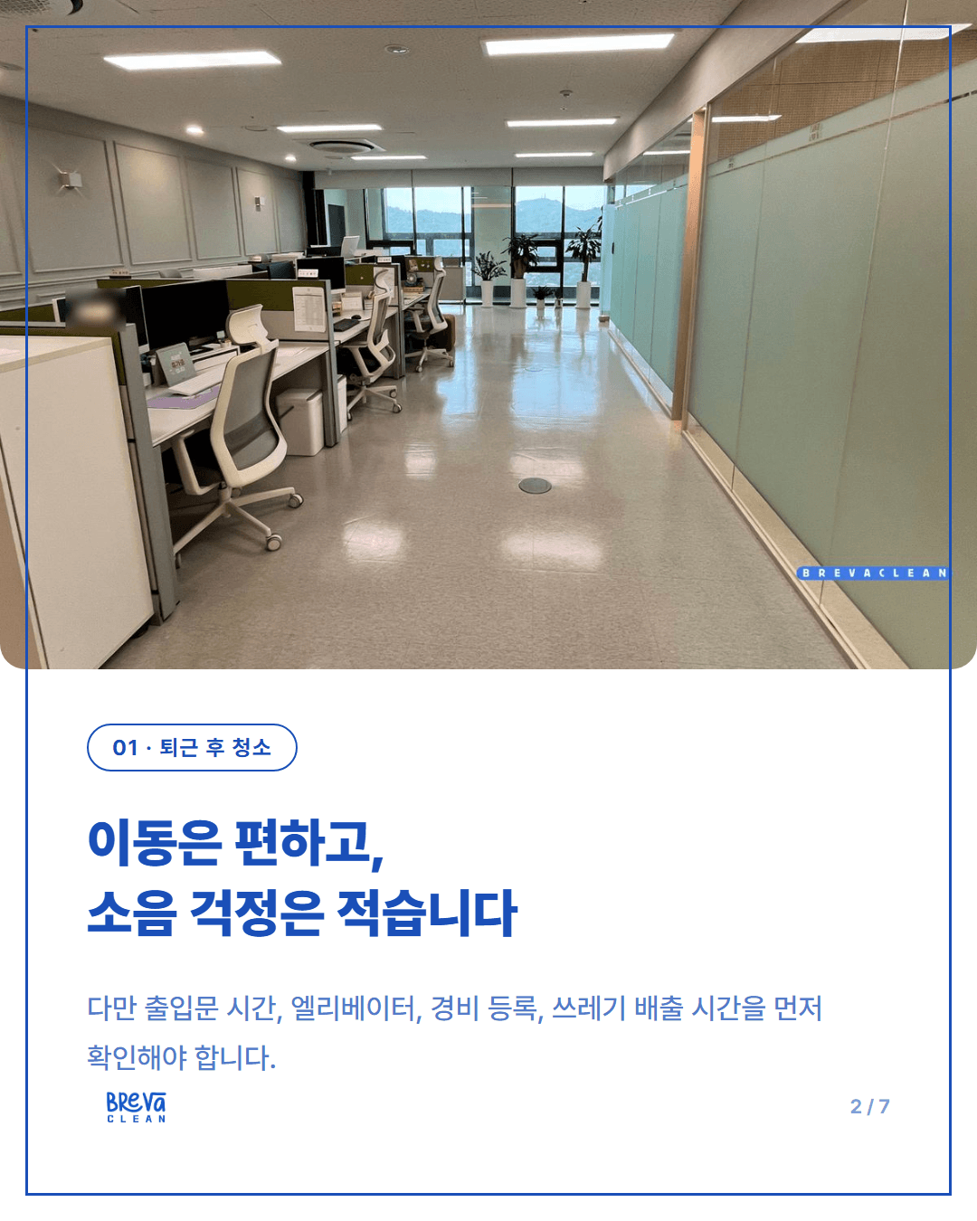 서초구 양재동 사무실 정기청소, 퇴근 후 작업 전 확인할 것 카드뉴스 2