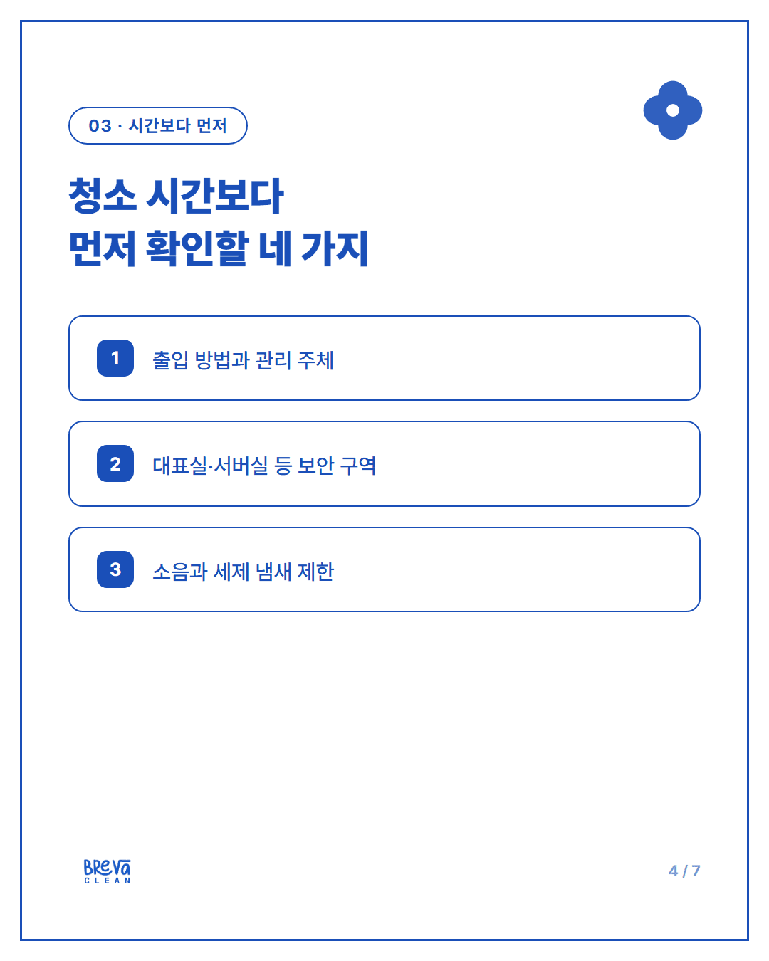서초구 양재동 사무실 정기청소, 퇴근 후 작업 전 확인할 것 카드뉴스 4