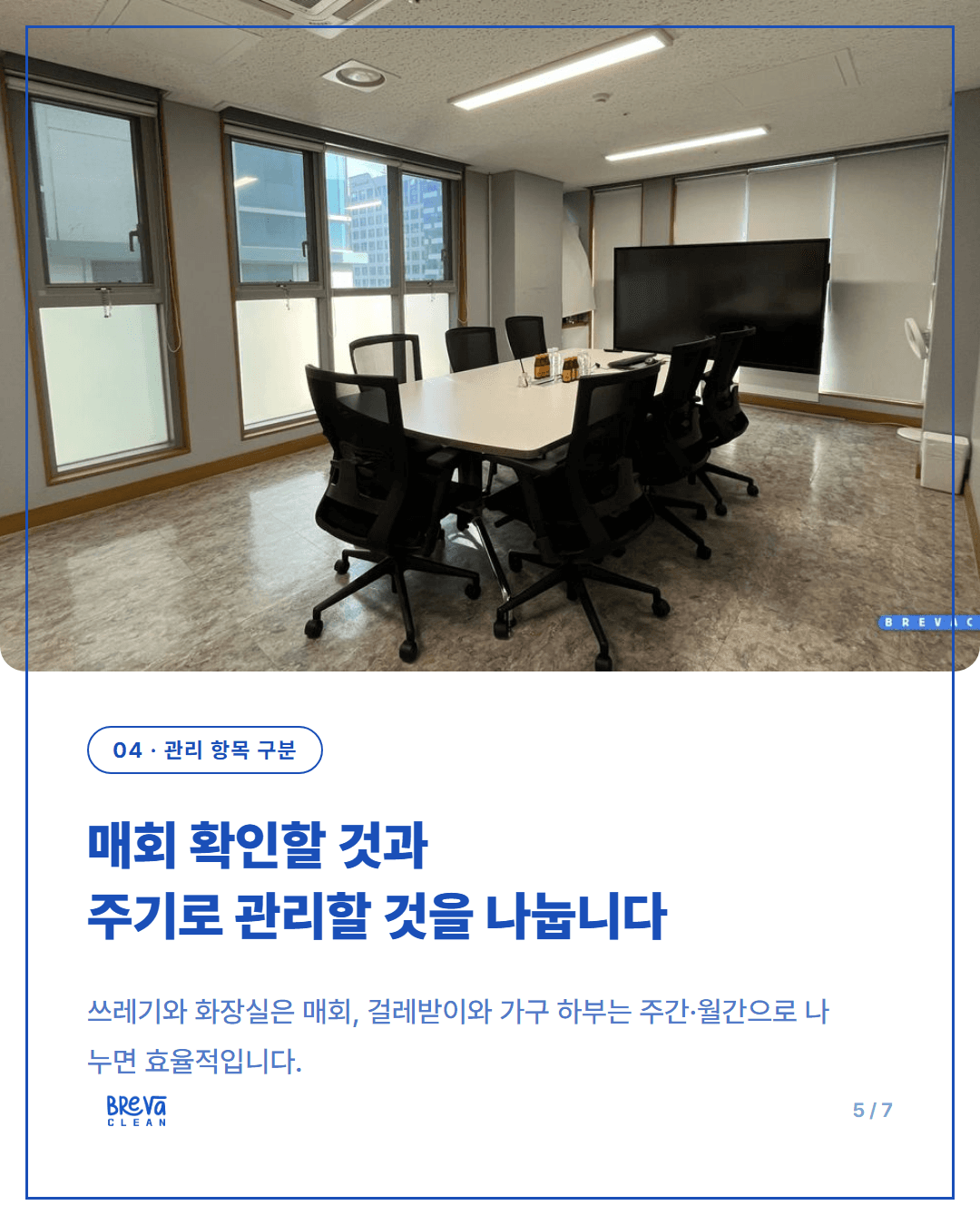 서초구 양재동 사무실 정기청소, 퇴근 후 작업 전 확인할 것 카드뉴스 5