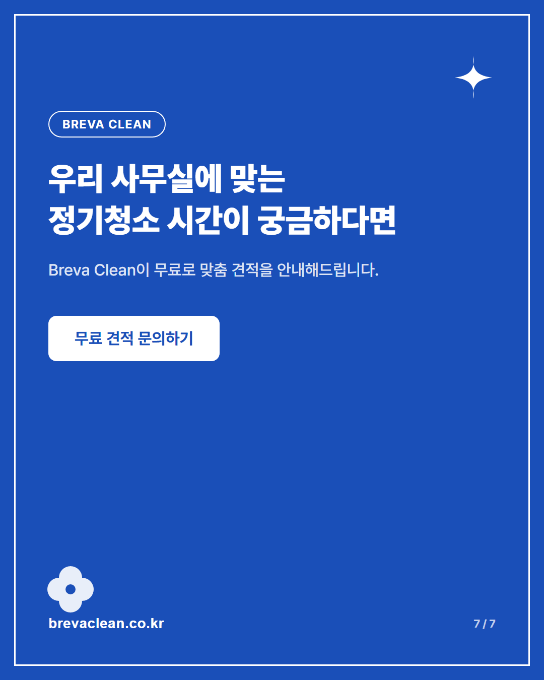 서초구 양재동 사무실 정기청소, 퇴근 후 작업 전 확인할 것 카드뉴스 7