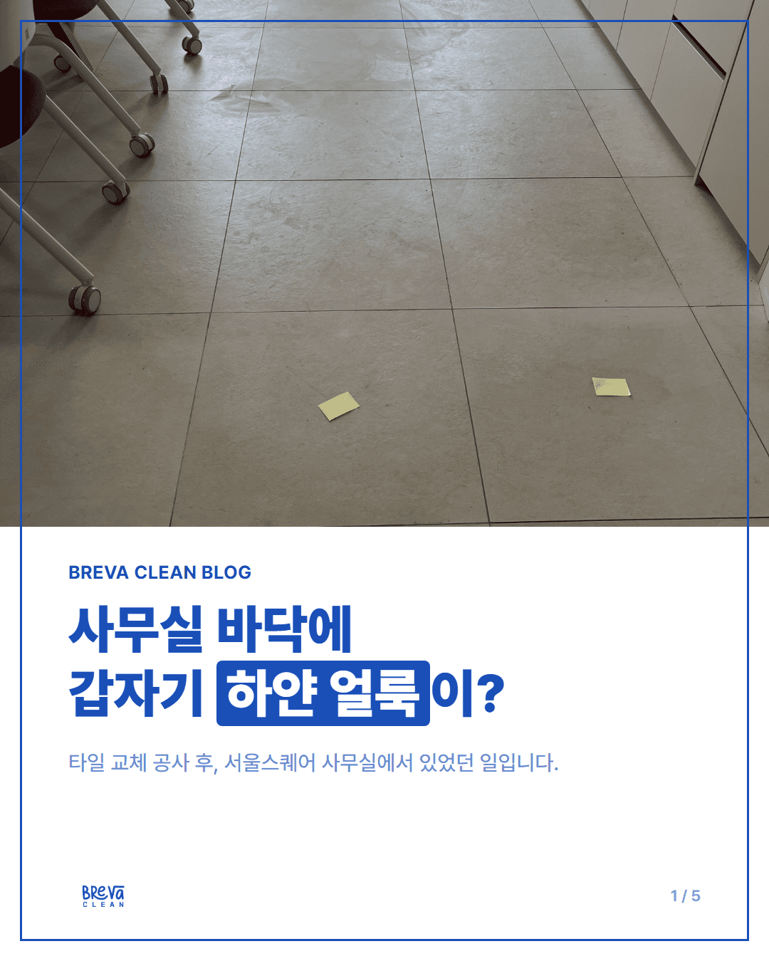 서울스퀘어 사무실, 타일 교체 후 생긴 백화현상 이렇게 없앴습니다 카드뉴스 1