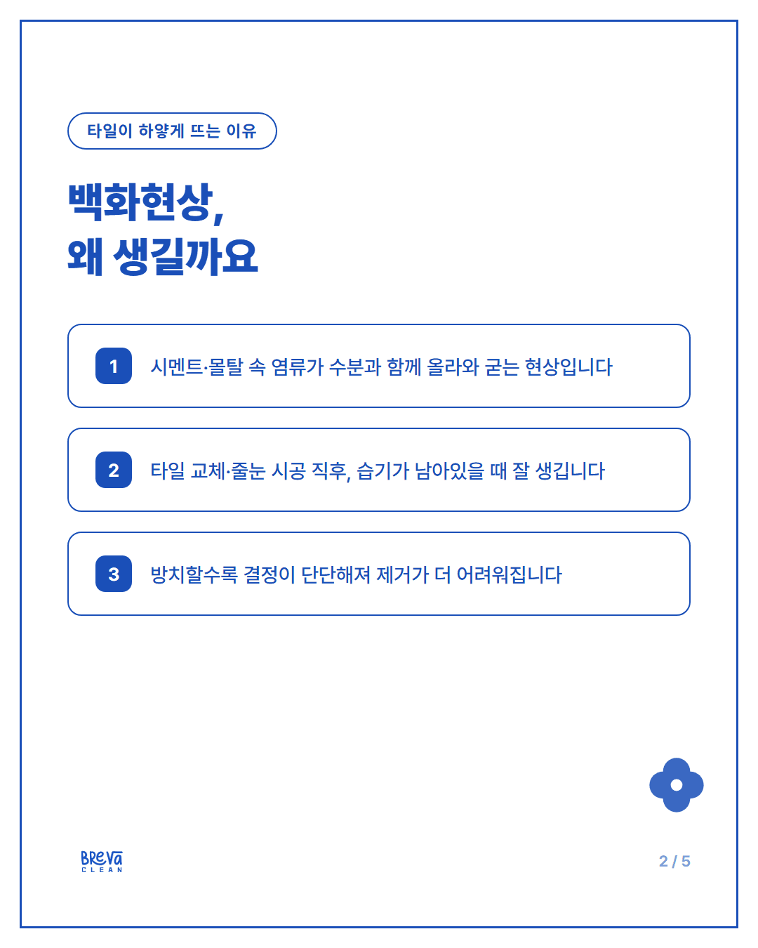 서울스퀘어 사무실, 타일 교체 후 생긴 백화현상 이렇게 없앴습니다 카드뉴스 2