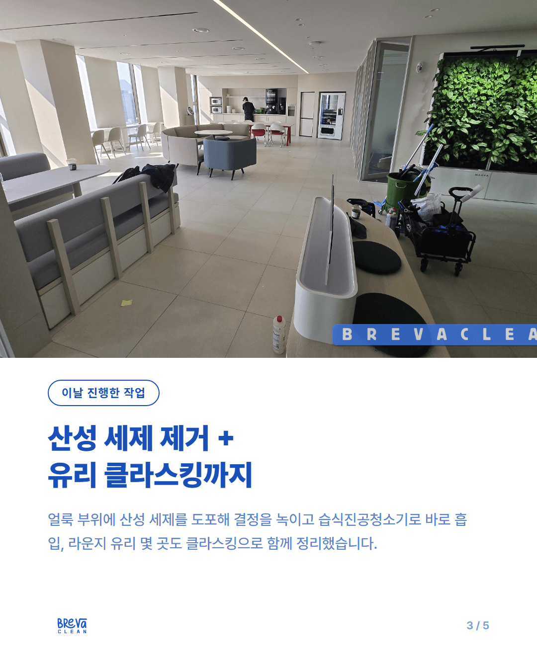 서울스퀘어 사무실, 타일 교체 후 생긴 백화현상 이렇게 없앴습니다 카드뉴스 3