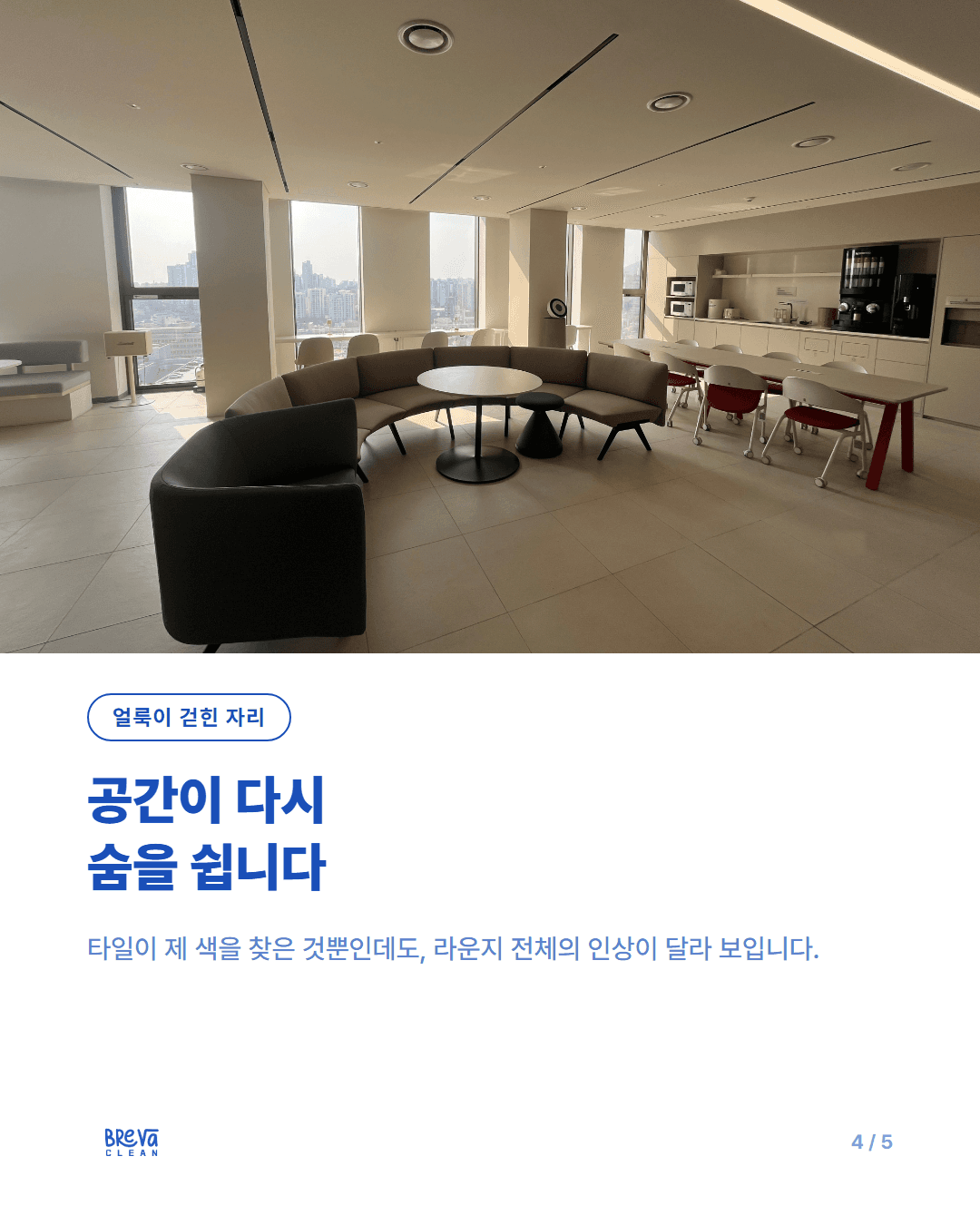 서울스퀘어 사무실, 타일 교체 후 생긴 백화현상 이렇게 없앴습니다 카드뉴스 4