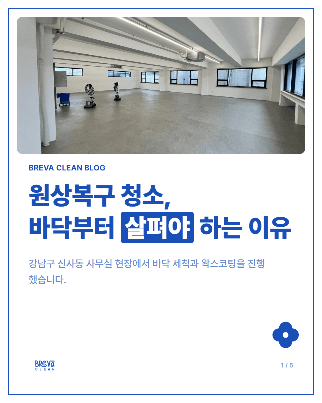 신사동 사무실 원상복구 청소 후기 — 바닥 세척부터 왁스코팅까지 카드뉴스 1