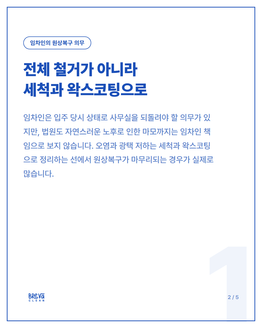 신사동 사무실 원상복구 청소 후기 — 바닥 세척부터 왁스코팅까지 카드뉴스 2