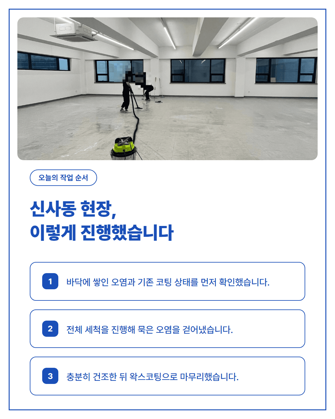 신사동 사무실 원상복구 청소 후기 — 바닥 세척부터 왁스코팅까지 카드뉴스 3