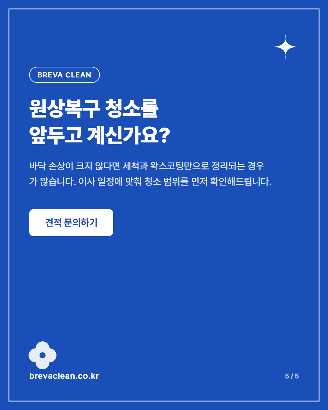 신사동 사무실 원상복구 청소 후기 — 바닥 세척부터 왁스코팅까지 카드뉴스 5