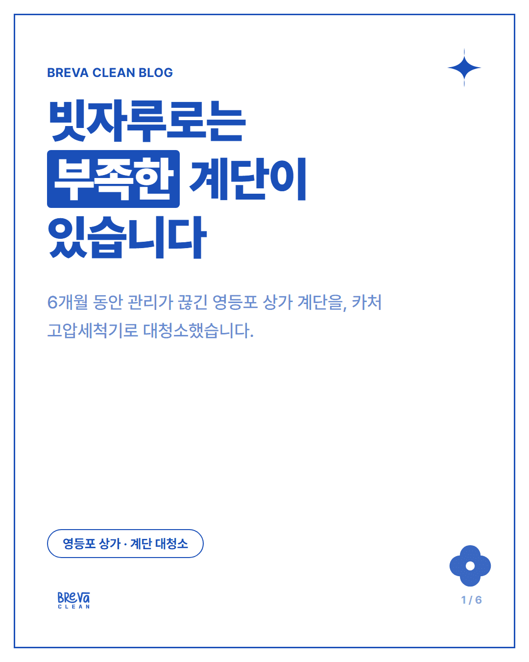 영등포 상가 계단 대청소, 6개월 묵은 오염을 고압세척기로 씻어냈습니다 카드뉴스 1
