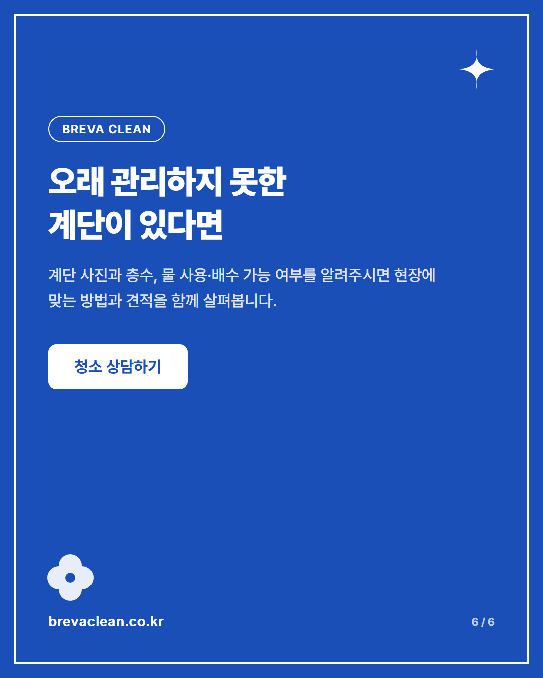 영등포 상가 계단 대청소, 6개월 묵은 오염을 고압세척기로 씻어냈습니다 카드뉴스 6