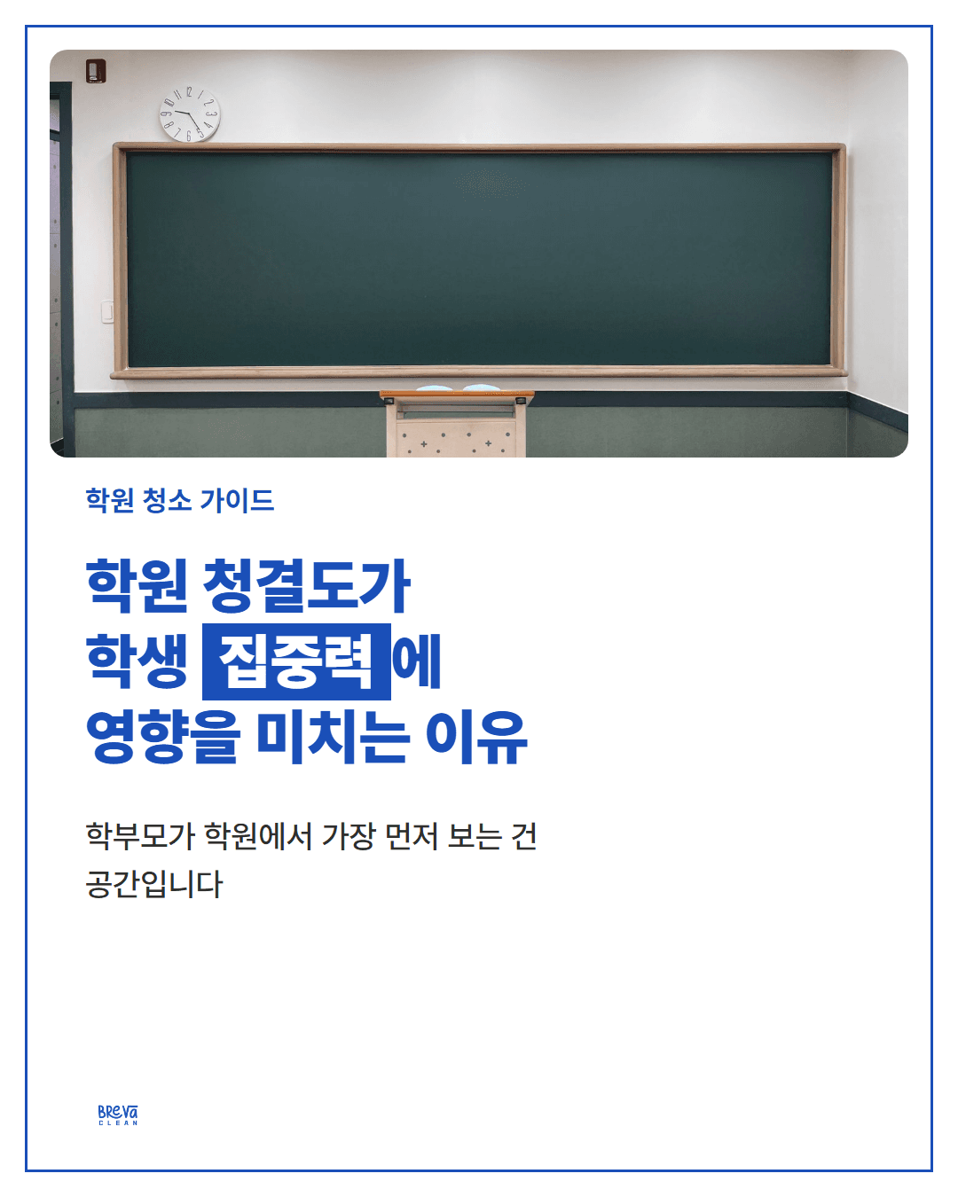 학원 청결도가 학생 집중력에 영향을 미치는 이유 카드뉴스 1