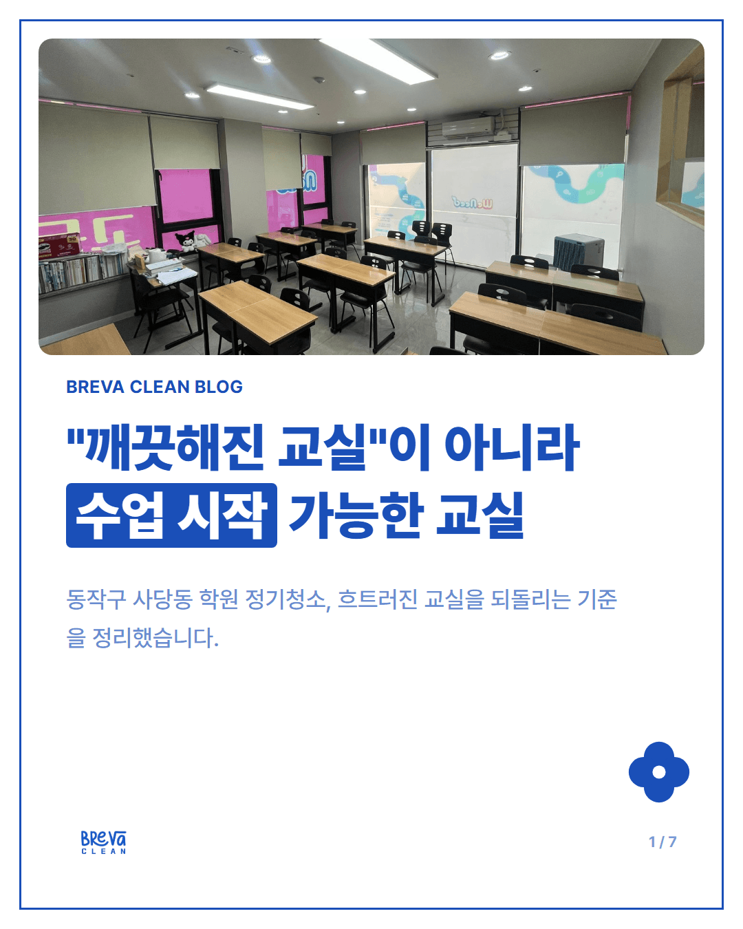 동작구 사당동 학원 정기청소, 수업 시작 상태로 되돌리는 일 카드뉴스 1