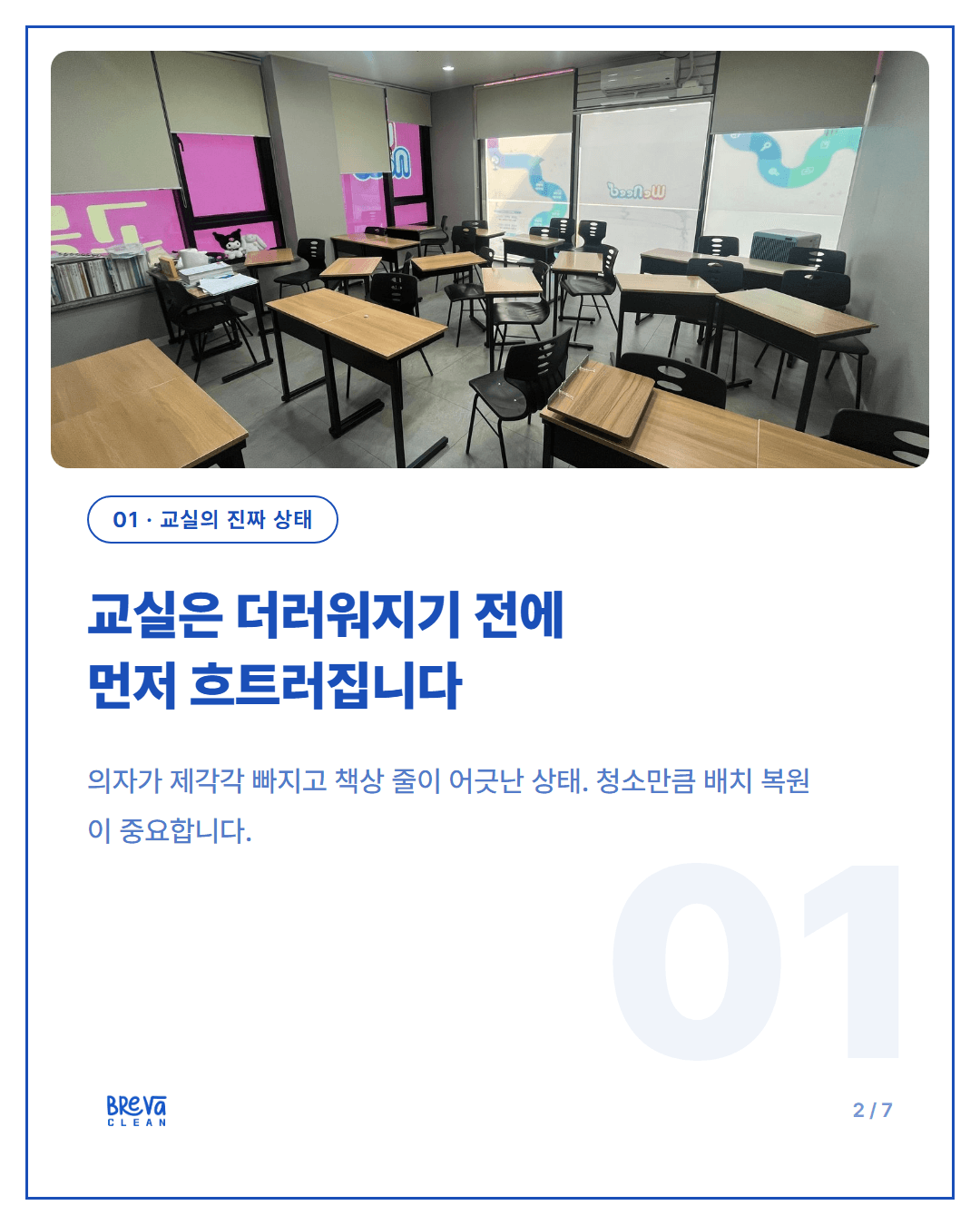 동작구 사당동 학원 정기청소, 수업 시작 상태로 되돌리는 일 카드뉴스 2