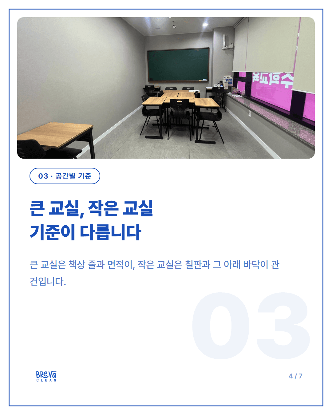 동작구 사당동 학원 정기청소, 수업 시작 상태로 되돌리는 일 카드뉴스 4