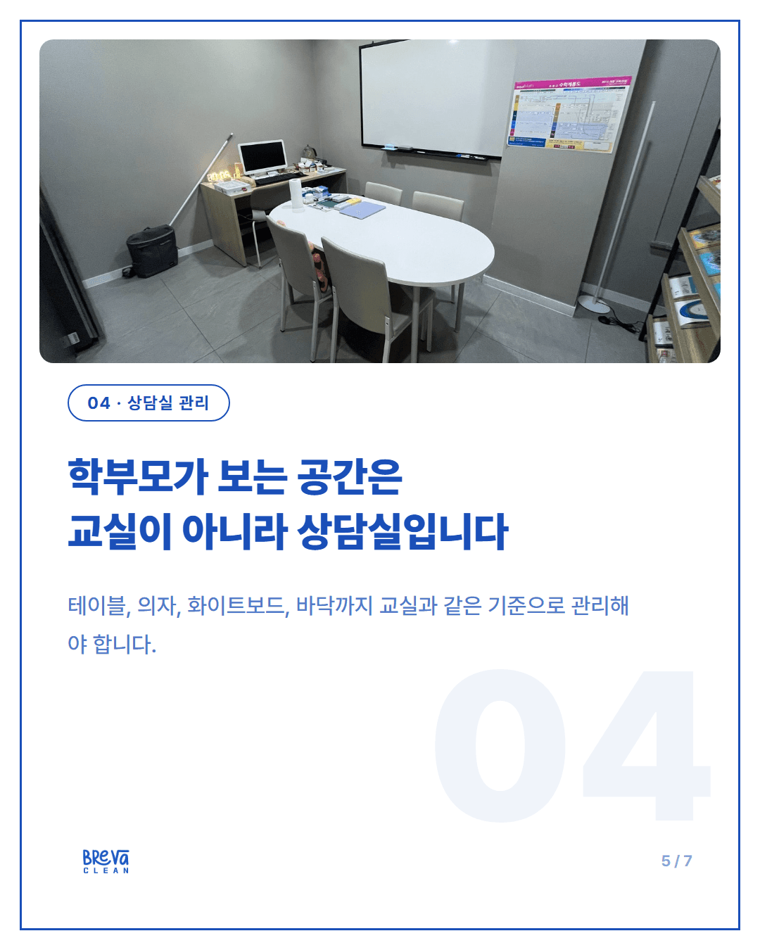 동작구 사당동 학원 정기청소, 수업 시작 상태로 되돌리는 일 카드뉴스 5