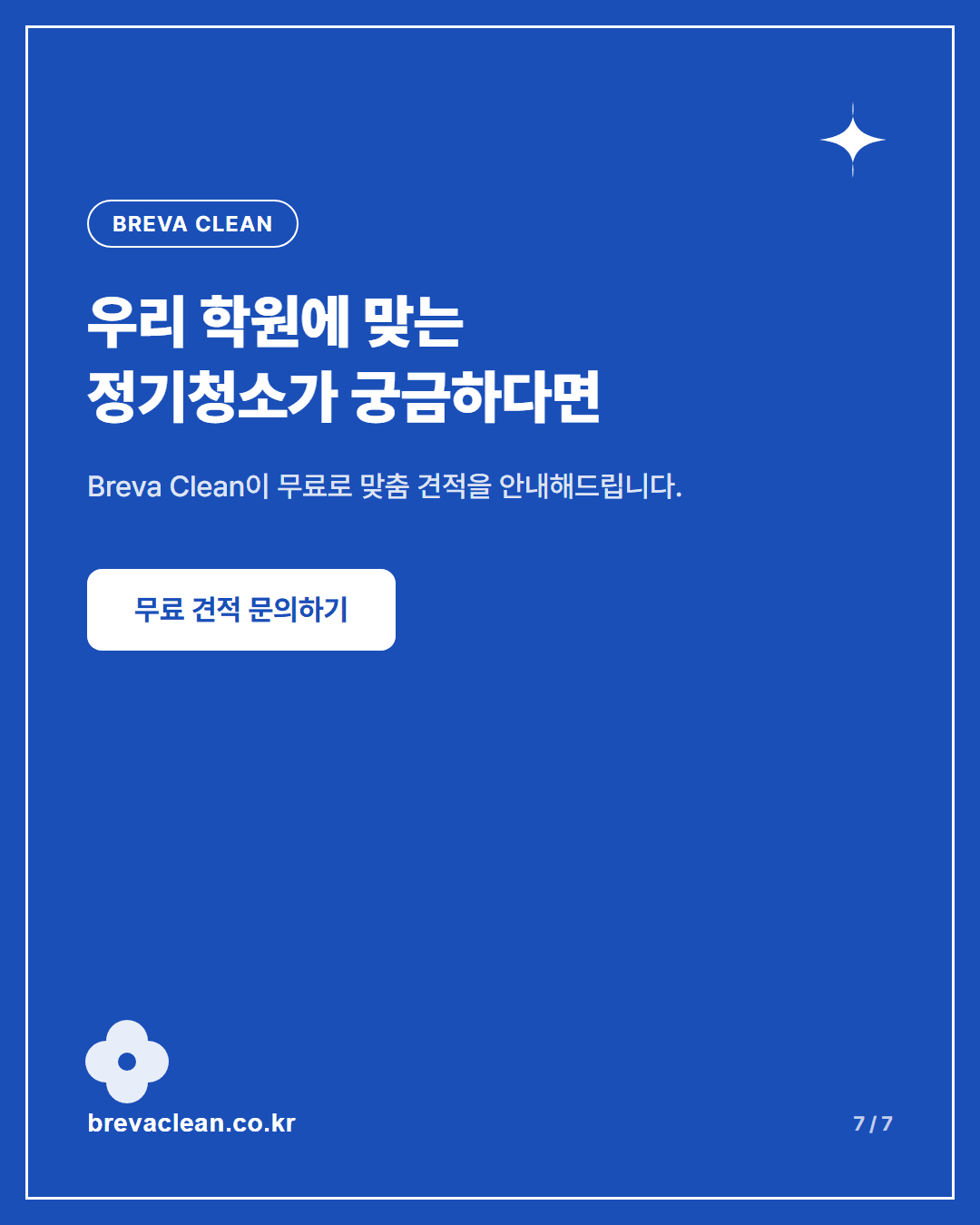 동작구 사당동 학원 정기청소, 수업 시작 상태로 되돌리는 일 카드뉴스 7