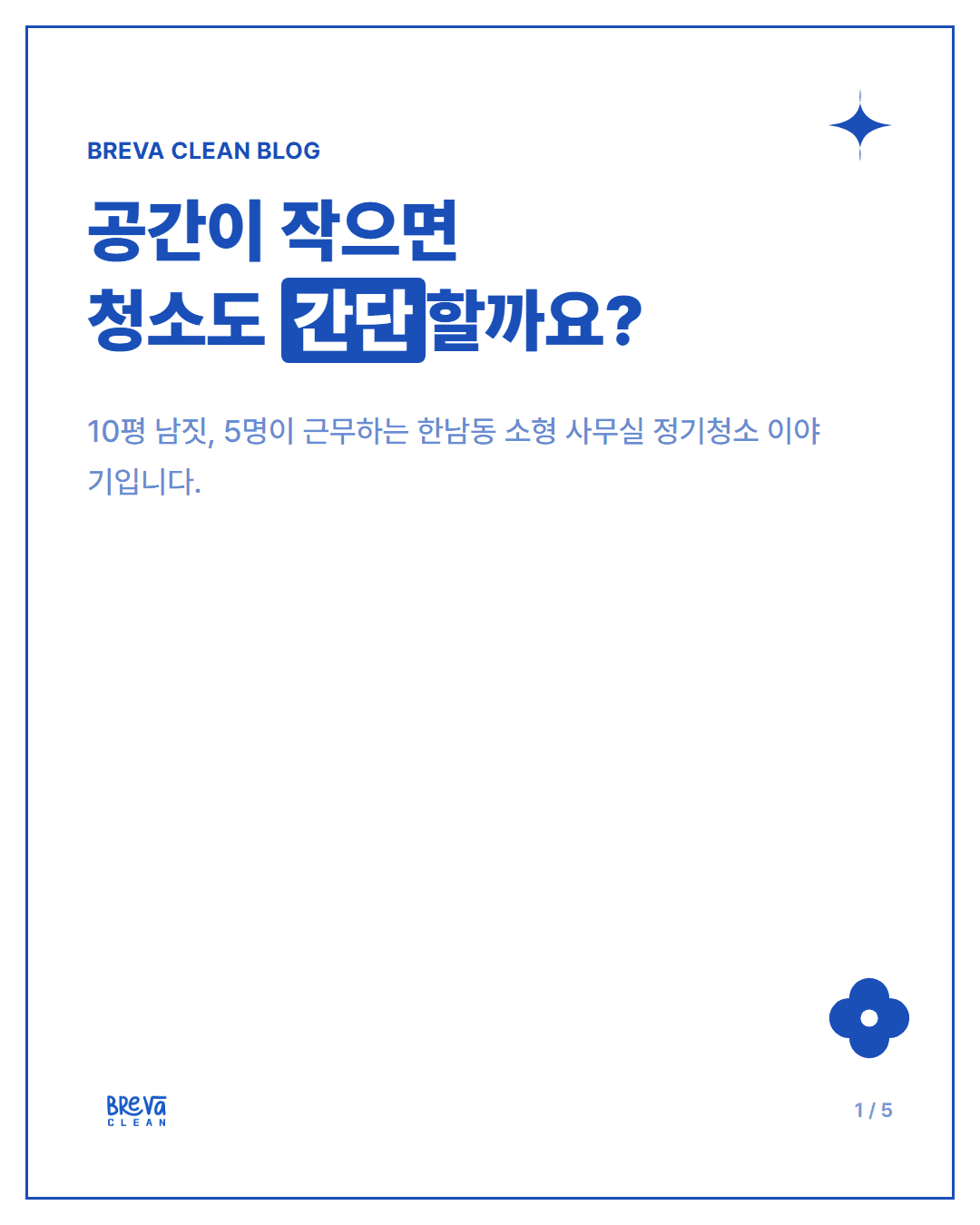 한남동 소형 사무실 정기청소, 공간이 작다고 청소도 간단할까요? 카드뉴스 1