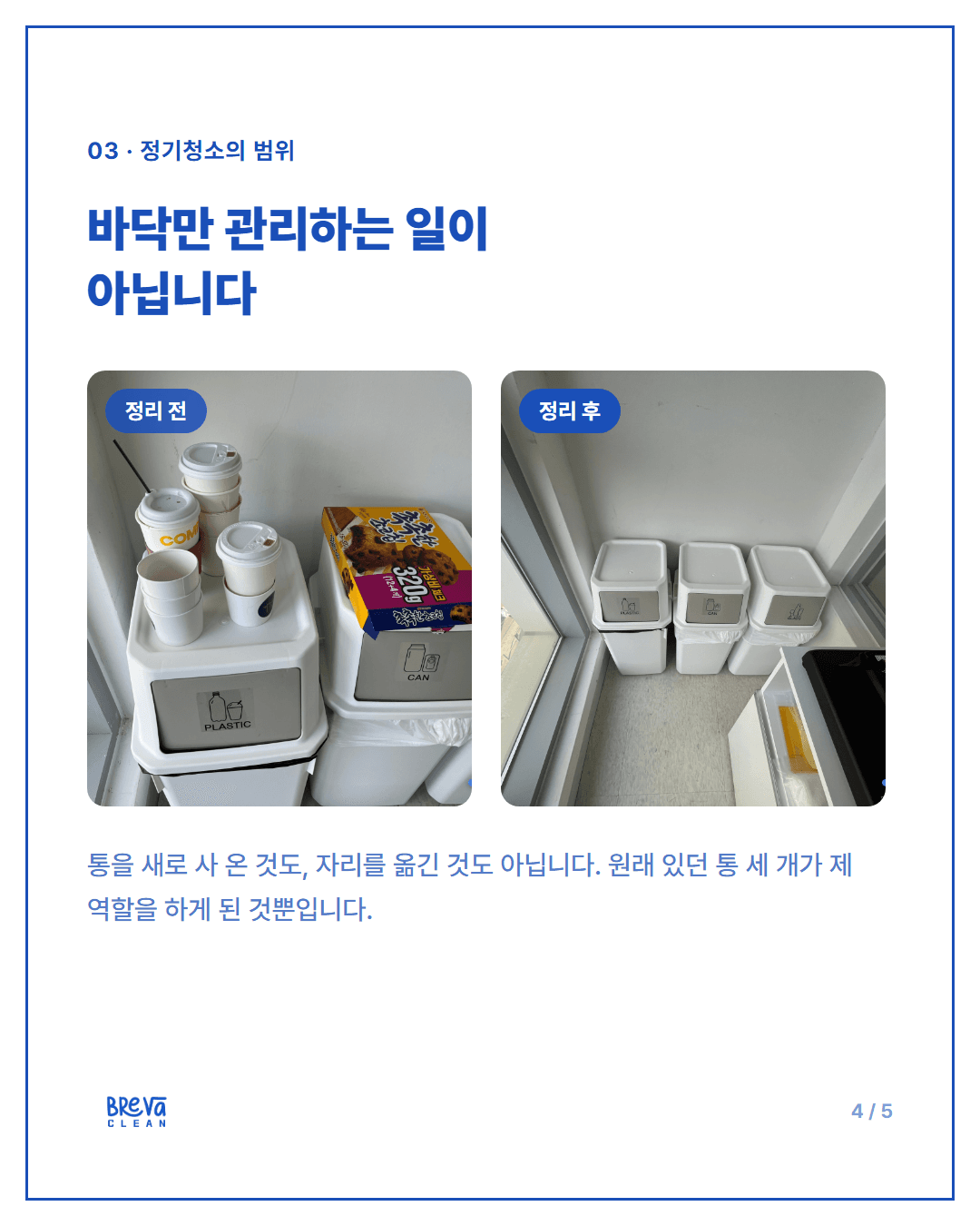 한남동 소형 사무실 정기청소, 공간이 작다고 청소도 간단할까요? 카드뉴스 4