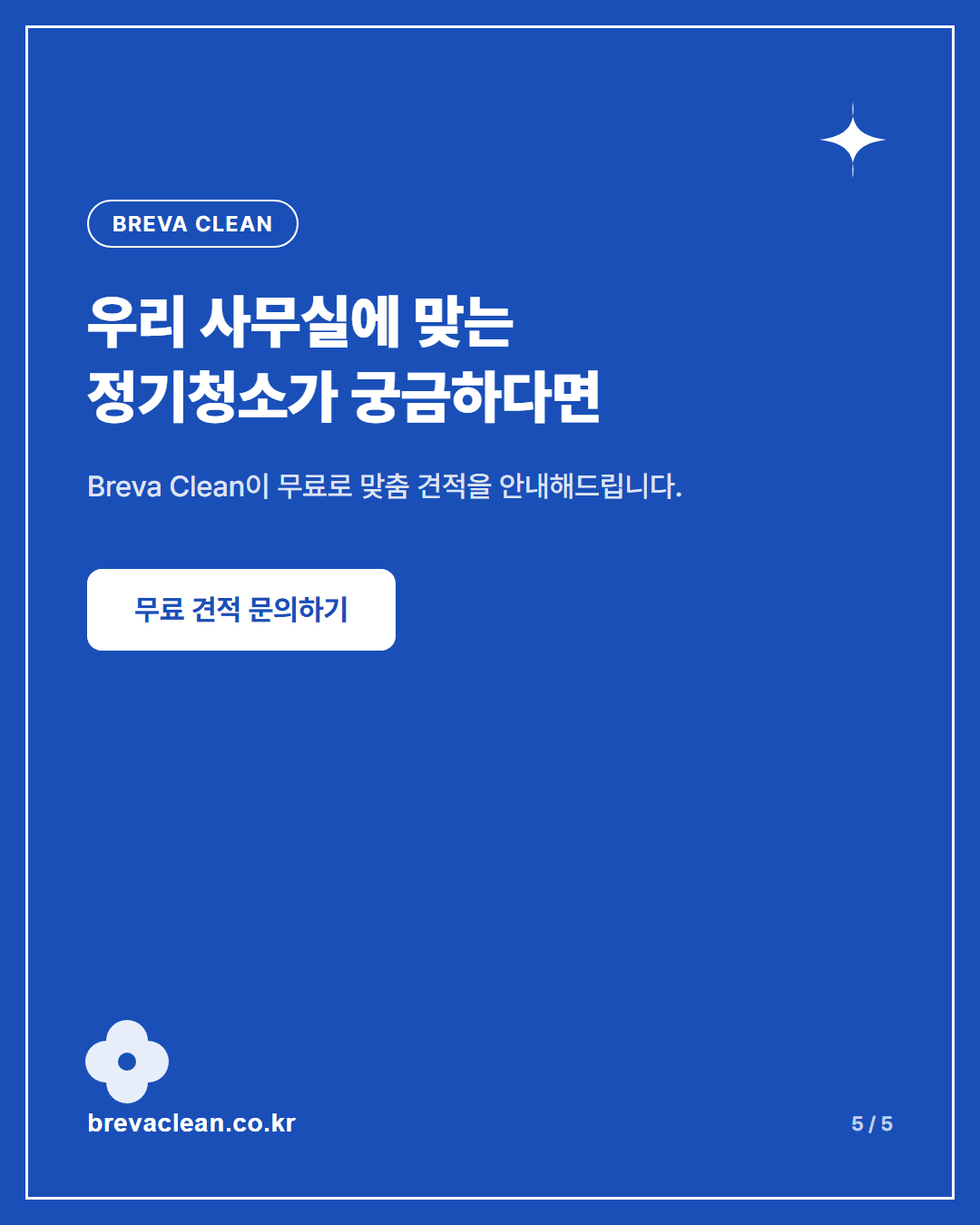 한남동 소형 사무실 정기청소, 공간이 작다고 청소도 간단할까요? 카드뉴스 5