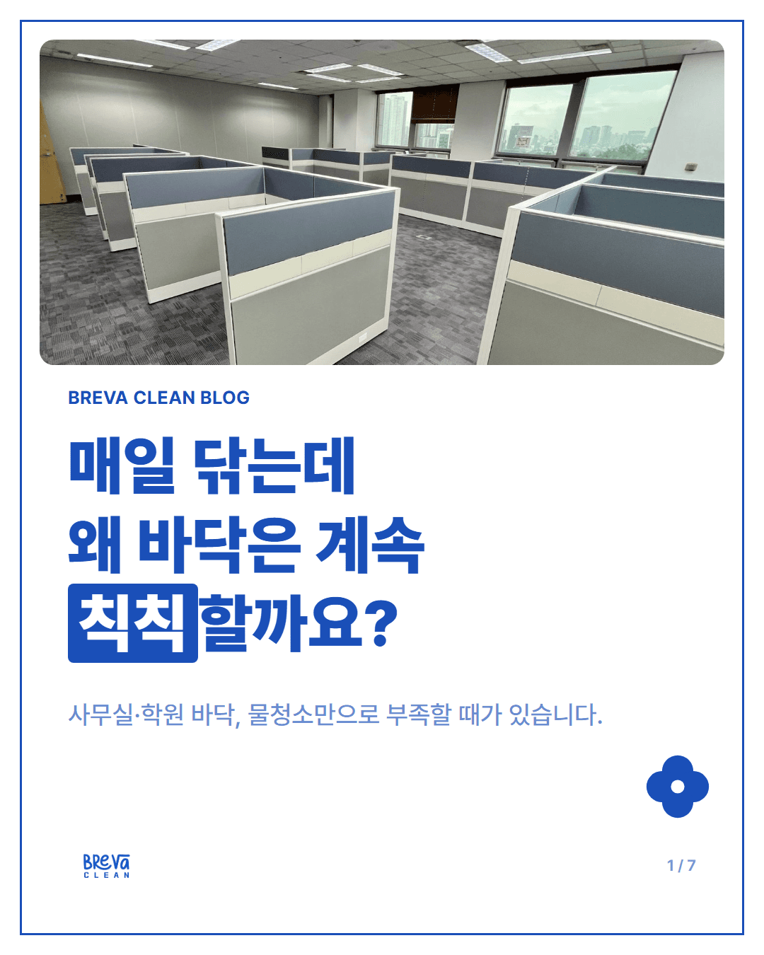 사무실·학원 바닥 왁스코팅, 물청소만으로 부족할 때 필요한 이유 카드뉴스 1