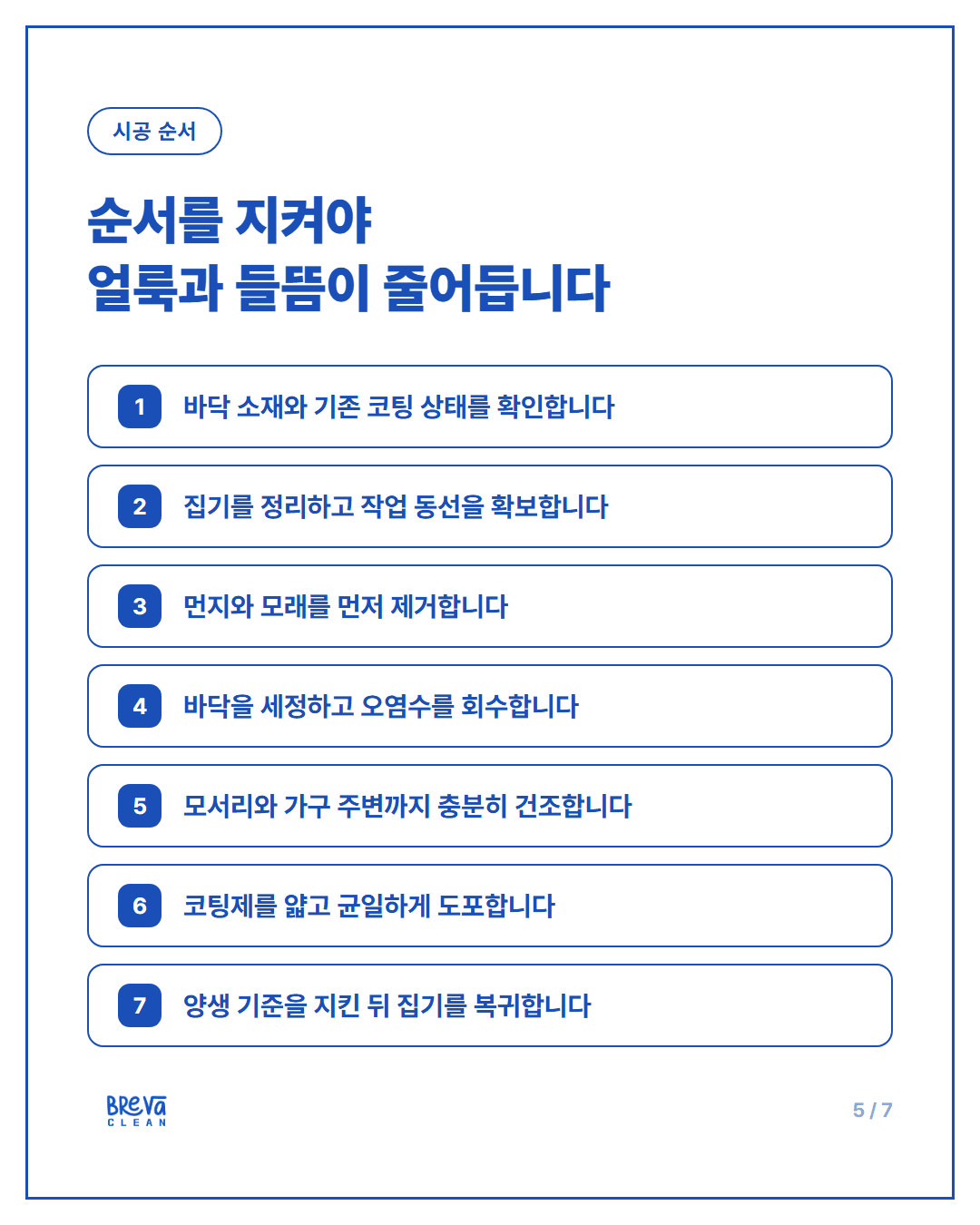 사무실·학원 바닥 왁스코팅, 물청소만으로 부족할 때 필요한 이유 카드뉴스 5