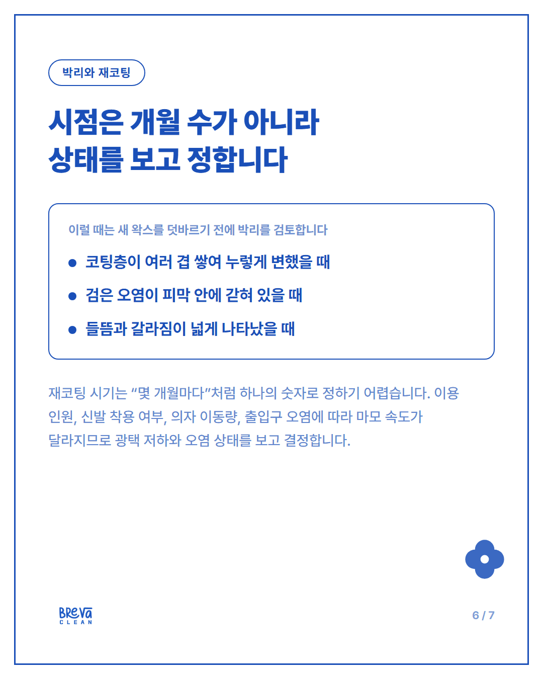 사무실·학원 바닥 왁스코팅, 물청소만으로 부족할 때 필요한 이유 카드뉴스 6