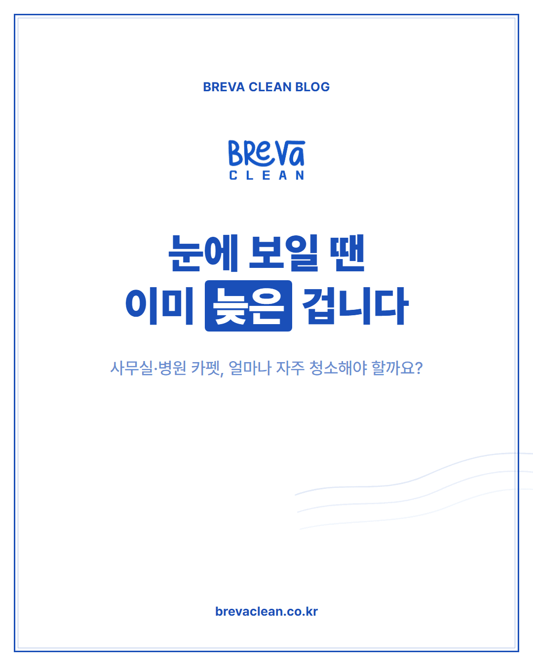 사무실 카펫 청소, 얼마나 자주 해야 할까요 카드뉴스 1
