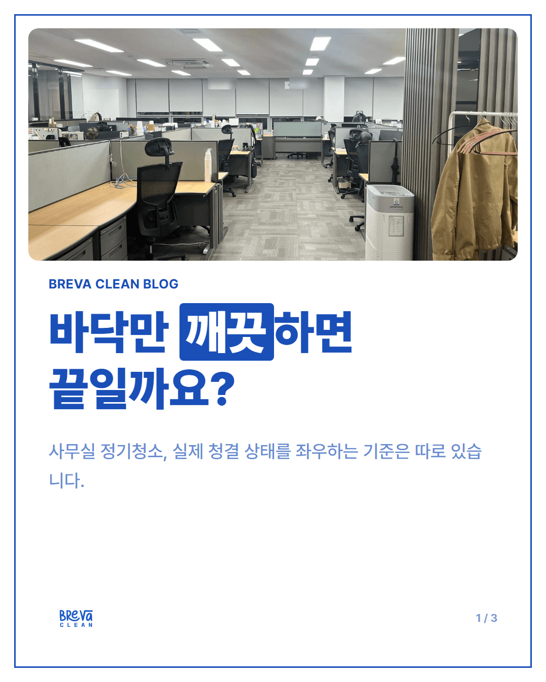 사무실 정기청소 업체 고르기 전, 꼭 확인해야 할 5가지 카드뉴스 1