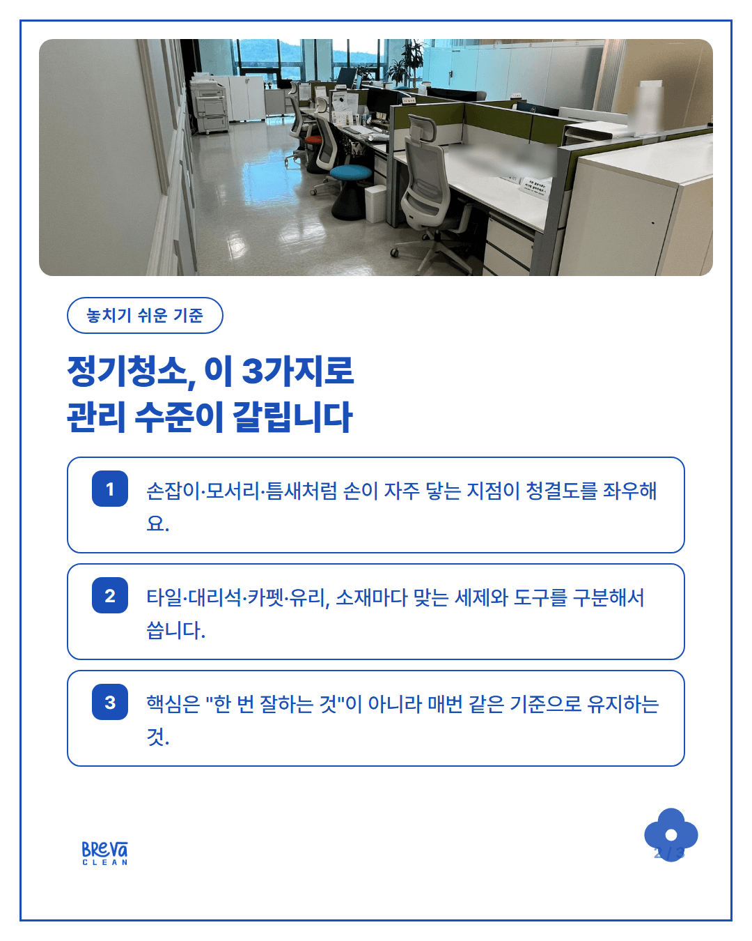 사무실 정기청소 업체 고르기 전, 꼭 확인해야 할 5가지 카드뉴스 2