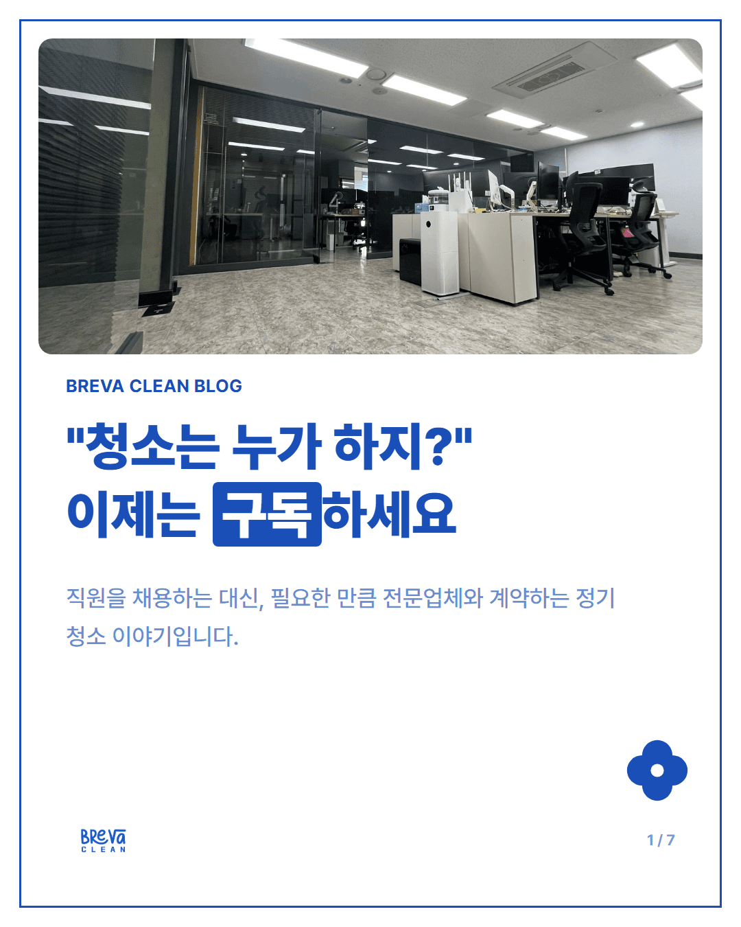사무실청소, 이제는 전문가에게 정기청소로 구독하세요 카드뉴스 1