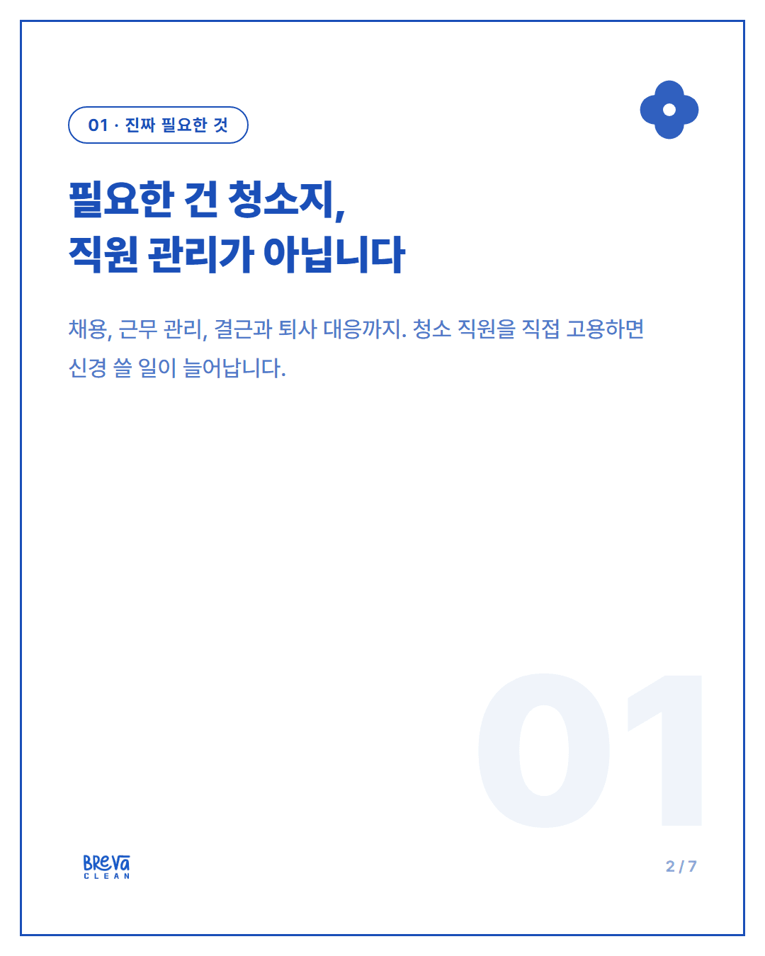사무실청소, 이제는 전문가에게 정기청소로 구독하세요 카드뉴스 2