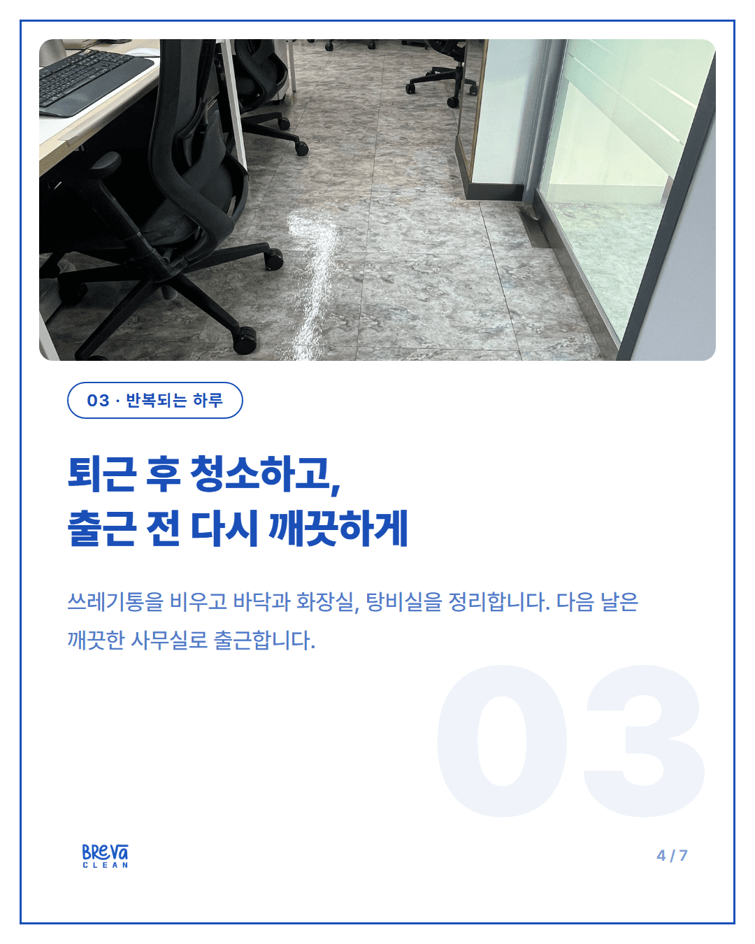 사무실청소, 이제는 전문가에게 정기청소로 구독하세요 카드뉴스 4