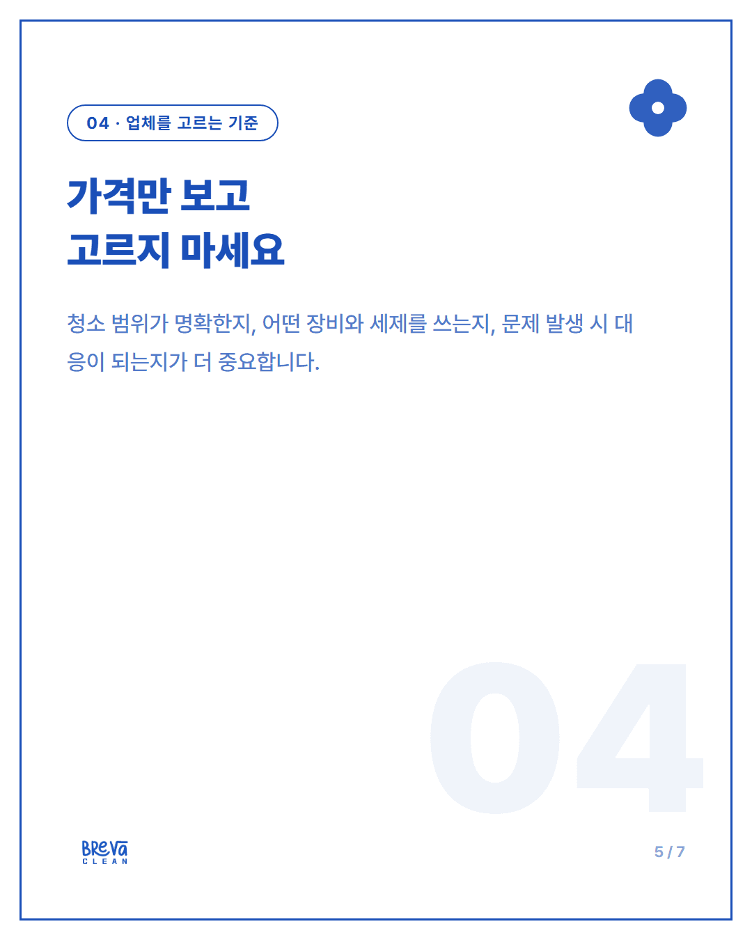 사무실청소, 이제는 전문가에게 정기청소로 구독하세요 카드뉴스 5