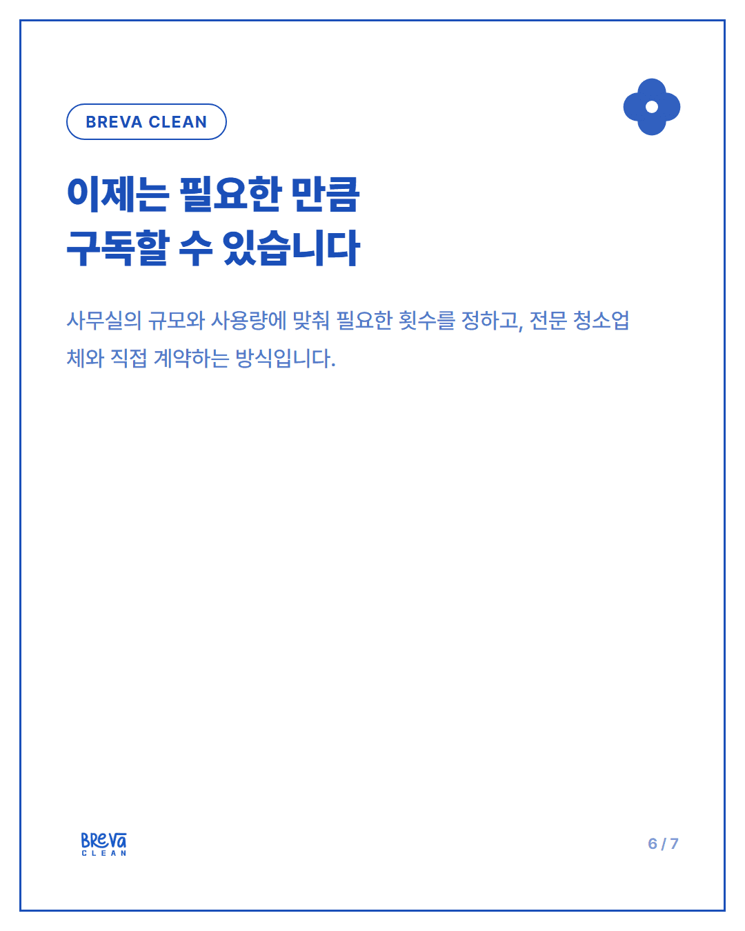 사무실청소, 이제는 전문가에게 정기청소로 구독하세요 카드뉴스 6